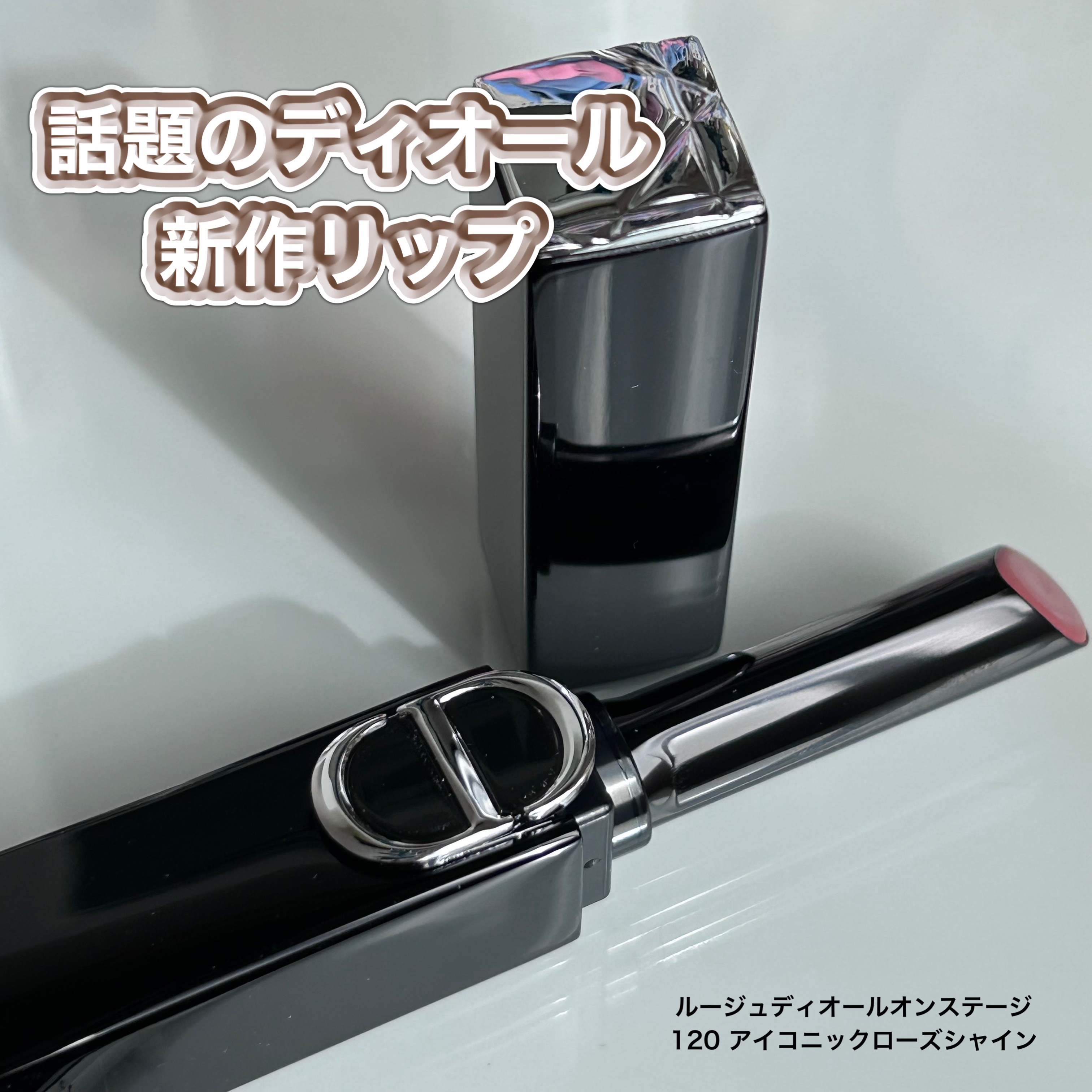 ルージュ ディオール オン ステージ/Dior/口紅・グロス・リップライナー・リップケアを使ったクチコミ（1枚目）