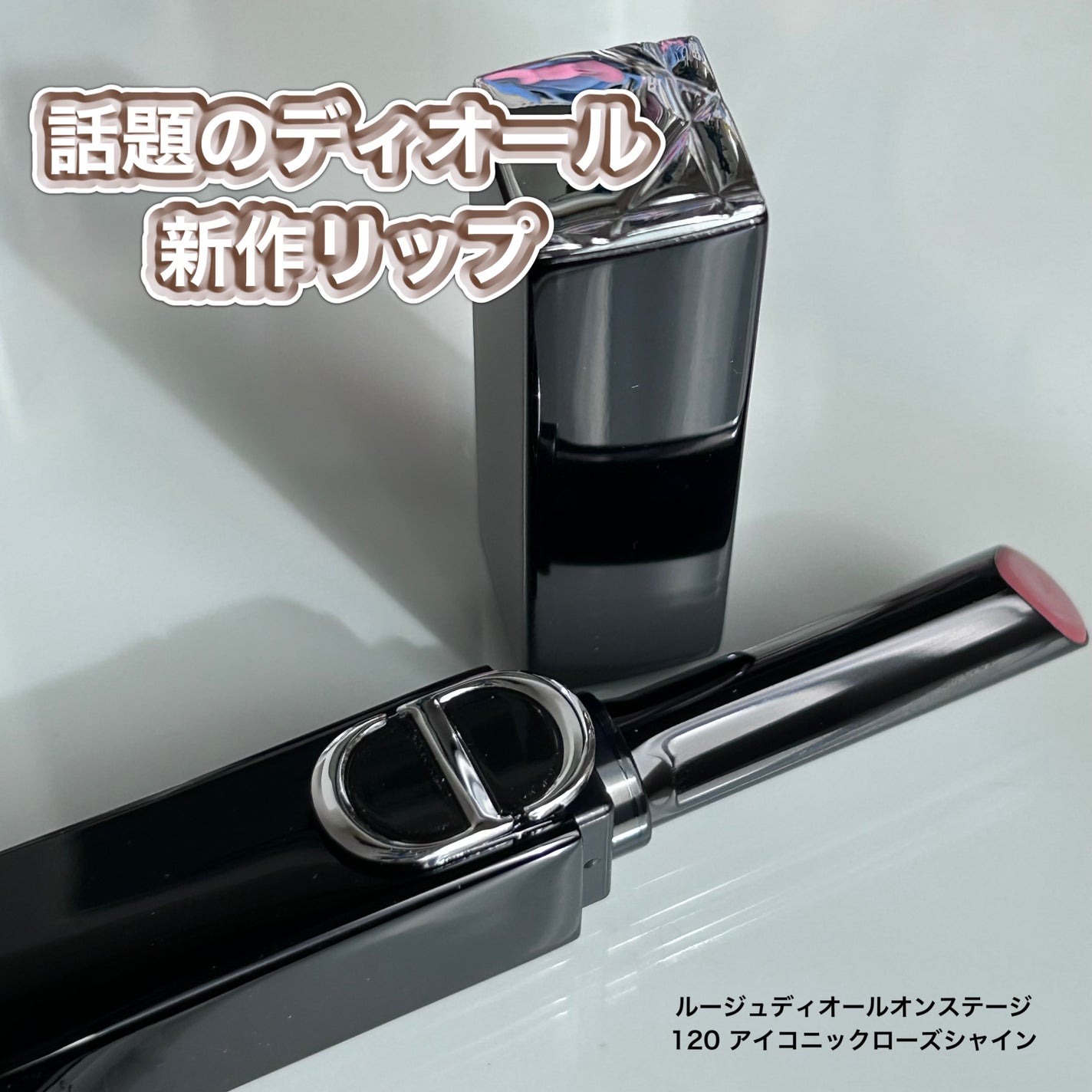 ルージュ ディオール オン ステージ/Dior/口紅・グロス・リップライナー・リップケアを使ったクチコミ(1枚目)