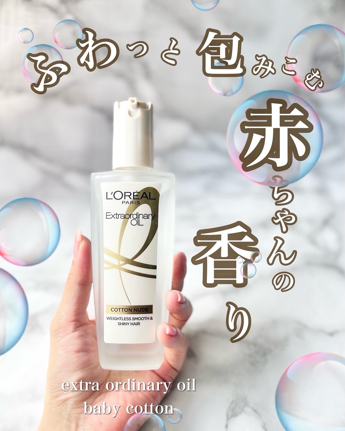 ロレアル パリ エクストラオーディナリー オイル ヌードエディション/ロレアル パリ/ヘアオイルを使ったクチコミ（1枚目）