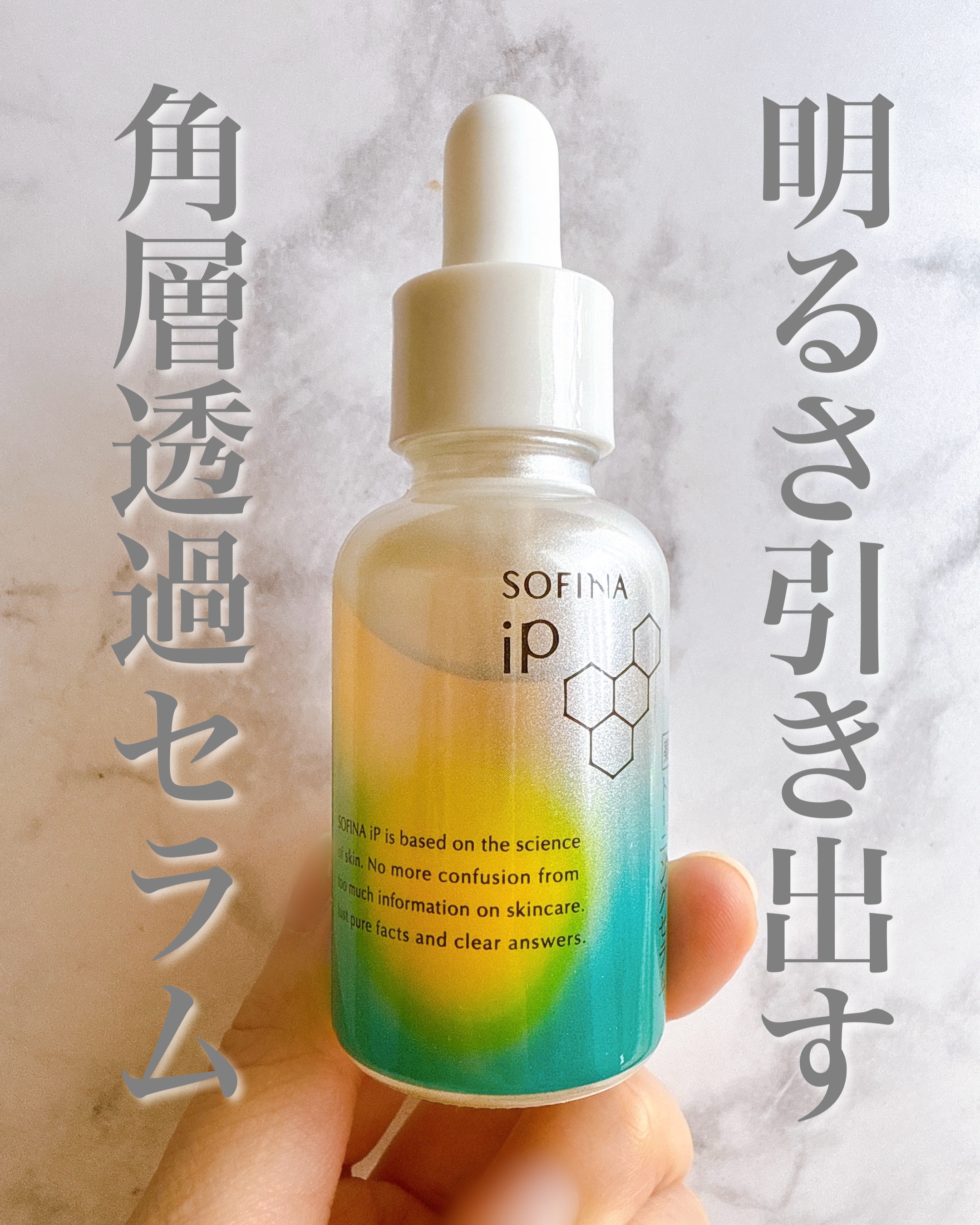 ソフィーナ iP 薬用 角層トーニングセラム/SOFINA iP/美容液を使ったクチコミ（1枚目）