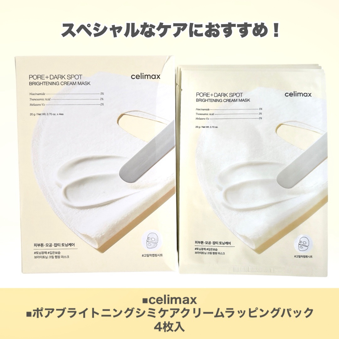 ポアブライトニングシミケアクリームラッピングパック/celimax/シートマスク・パックを使ったクチコミ（2枚目）