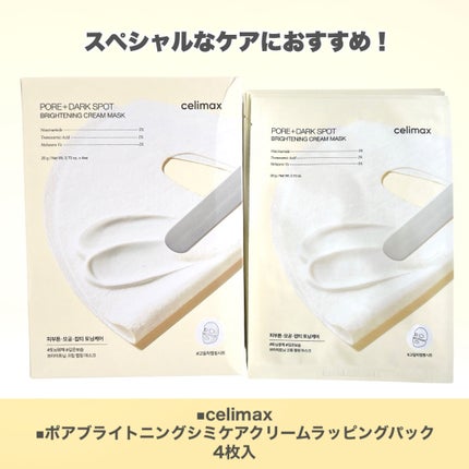 ポアブライトニングシミケアクリームラッピングパック/celimax/シートマスク・パックを使ったクチコミ(2枚目)