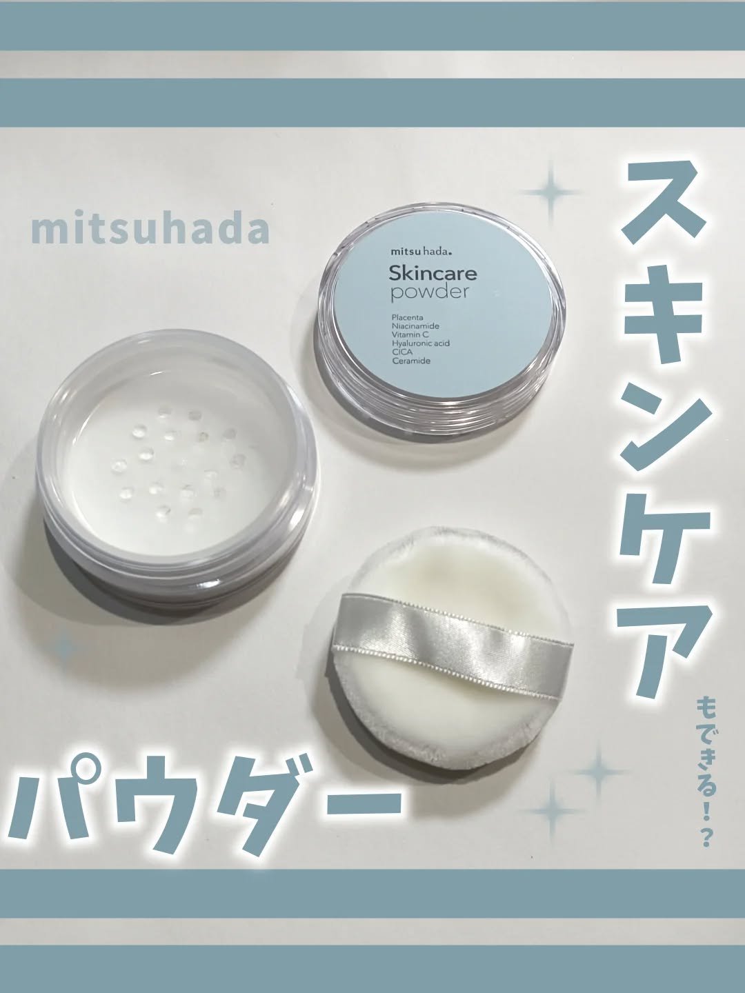 スキンケアパウダー/ミツハダ/ルースパウダーを使ったクチコミ（1枚目）