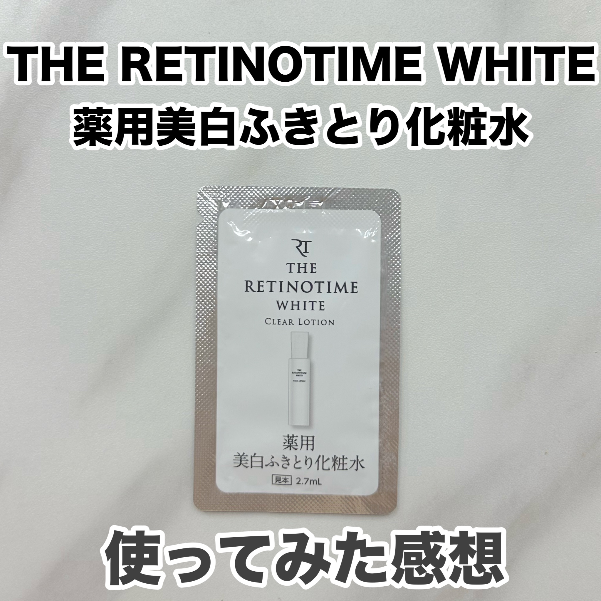 ホワイト クリアローション/ザ・レチノタイム/化粧水を使ったクチコミ（1枚目）