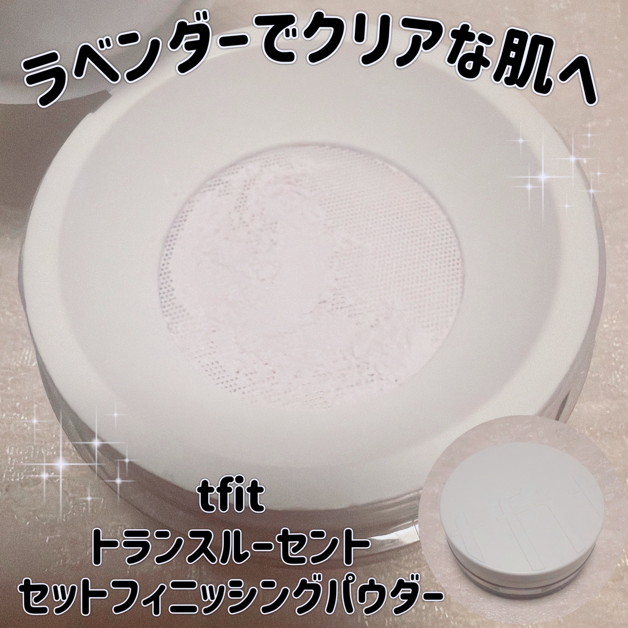 トランスルーセントセットフィニッシングパウダー/TFIT/ルースパウダーを使ったクチコミ（1枚目）