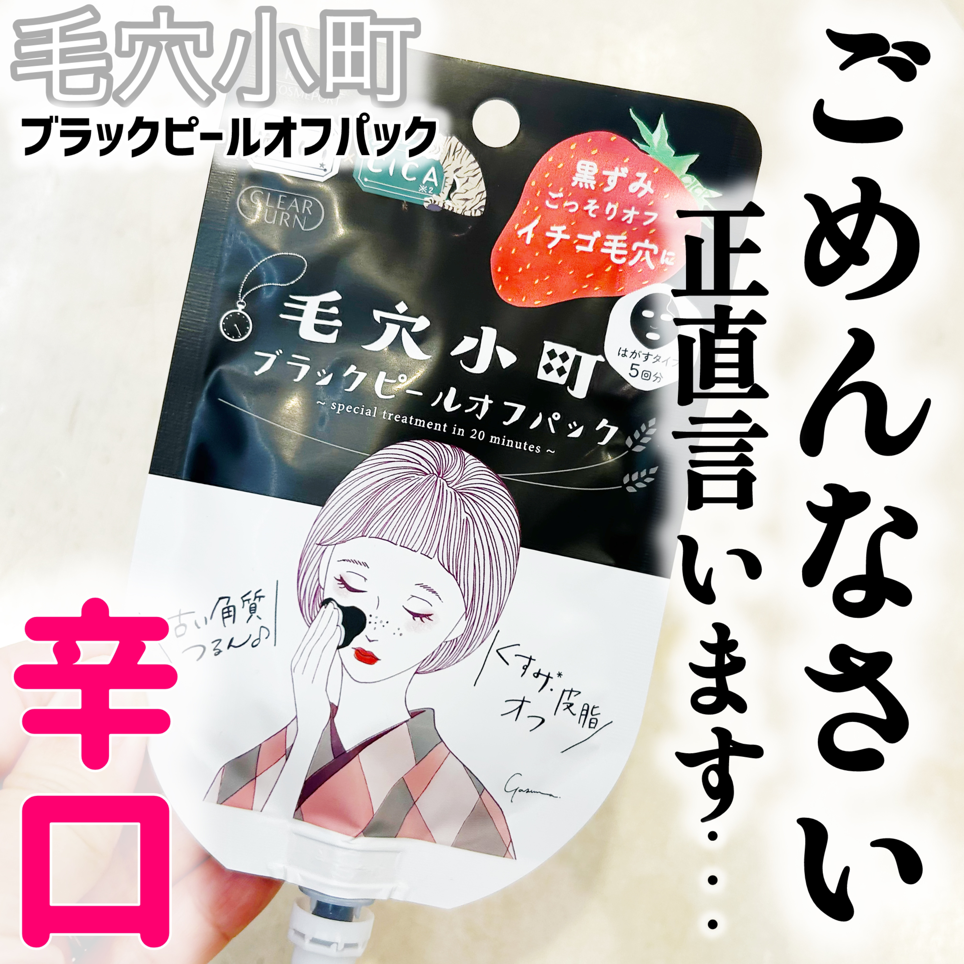毛穴小町 ブラックピールオフパック/クリアターン/ピーリングを使ったクチコミ（1枚目）