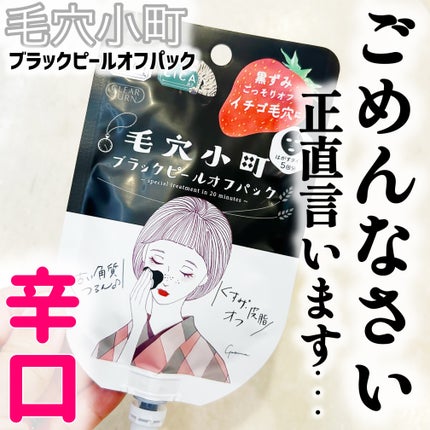 毛穴小町 ブラックピールオフパック/クリアターン/ピーリングを使ったクチコミ(1枚目)