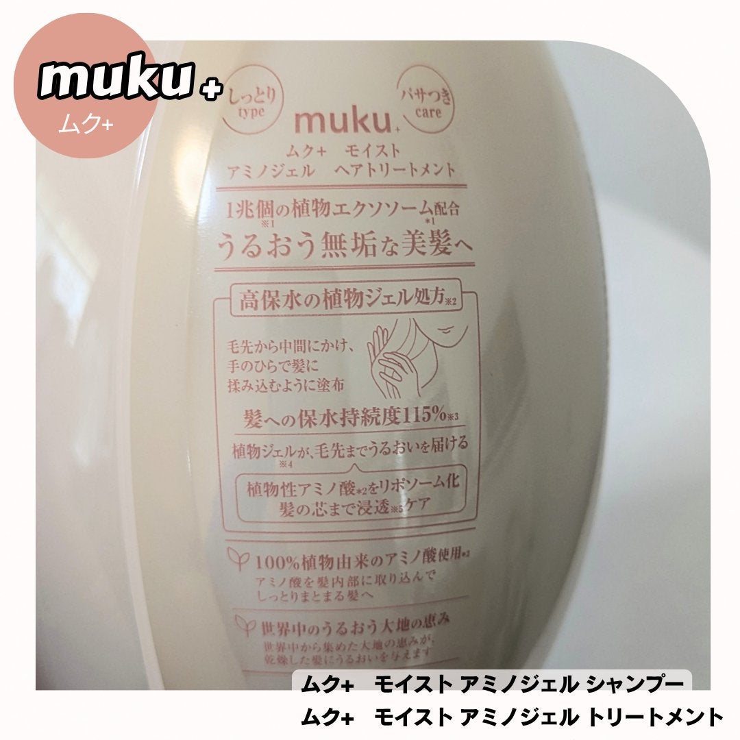 ムク+ モイスト アミノジェル シャンプー/ヘアトリートメント/muku+/市販シャンプーを使ったクチコミ(6枚目)