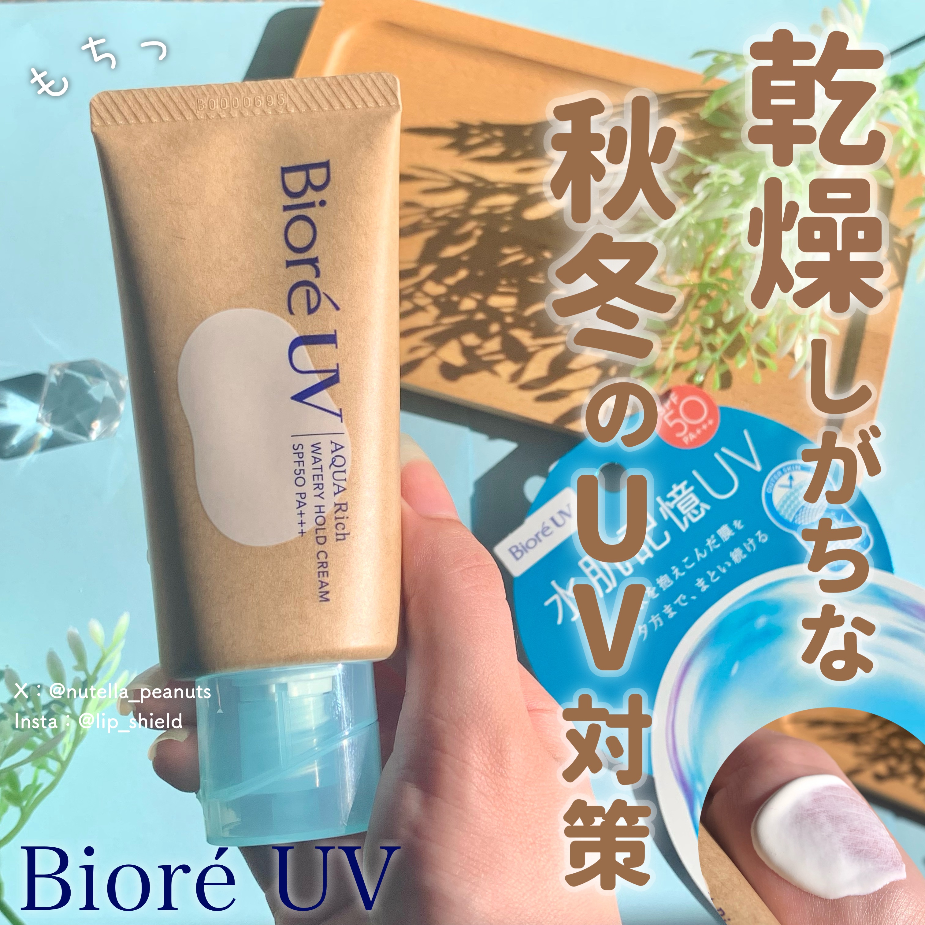 ビオレUV アクアリッチ ウォータリーホールドクリーム（水肌記憶UV）/ビオレ/日焼け止めクリームを使ったクチコミ（1枚目）