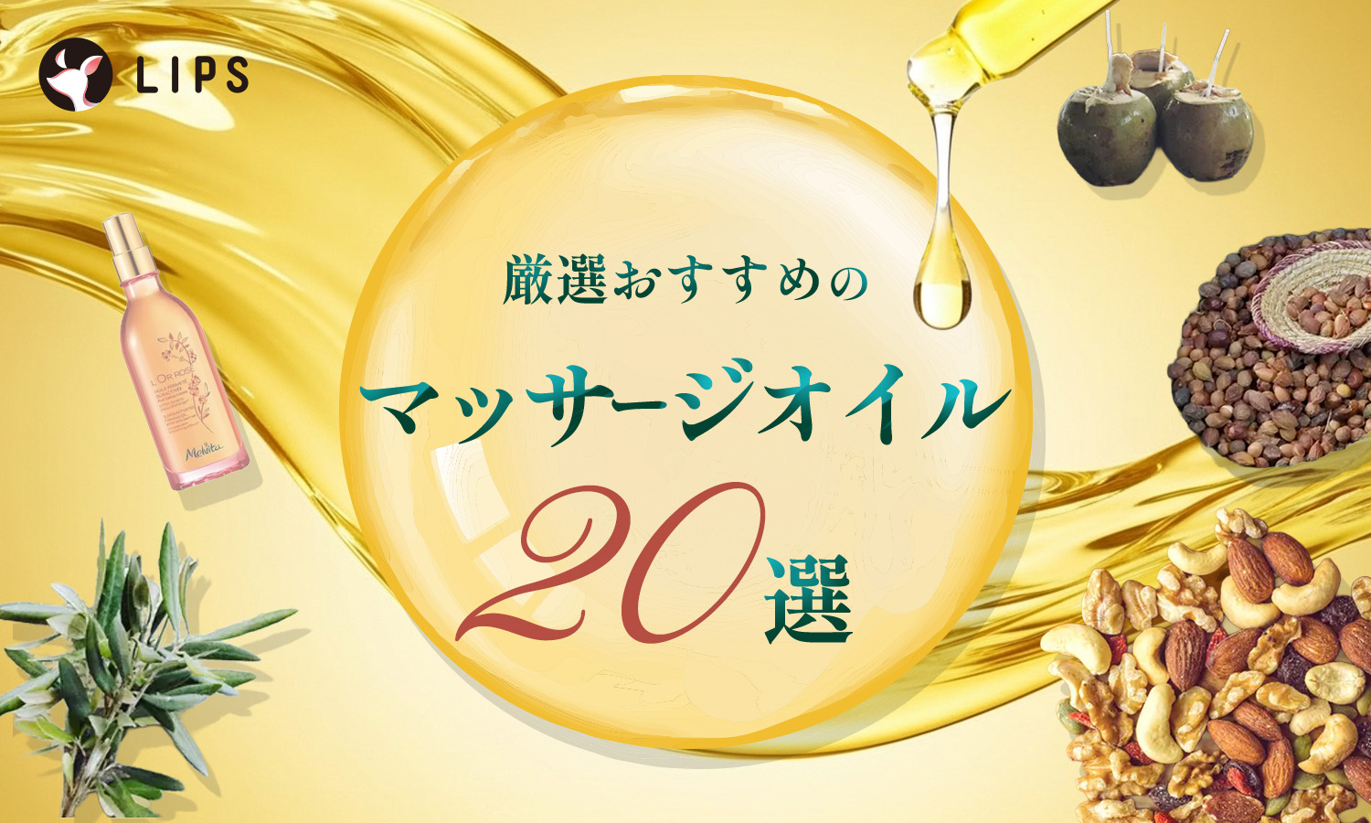 おすすめマッサージオイル20選！ドラッグストアのプチプラやリンパマッサージ時に使用したいアイテムも紹介のサムネイル