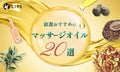 おすすめマッサージオイル20選!ドラッグストアのプチプラやリンパマッサージ時に使用したいアイテムも紹介のサムネイル