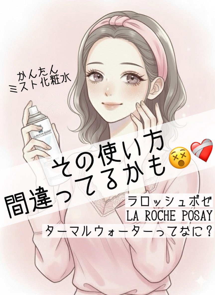 ターマルウォーター/ラ ロッシュ ポゼ/ミスト状化粧水を使ったクチコミ(1枚目)