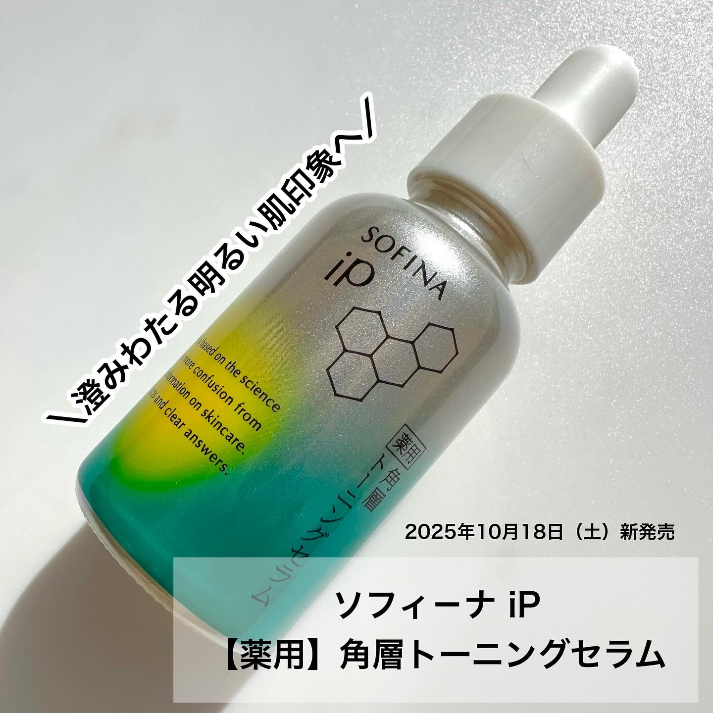 ソフィーナ iP 薬用 角層トーニングセラム/SOFINA iP/美容液を使ったクチコミ（1枚目）