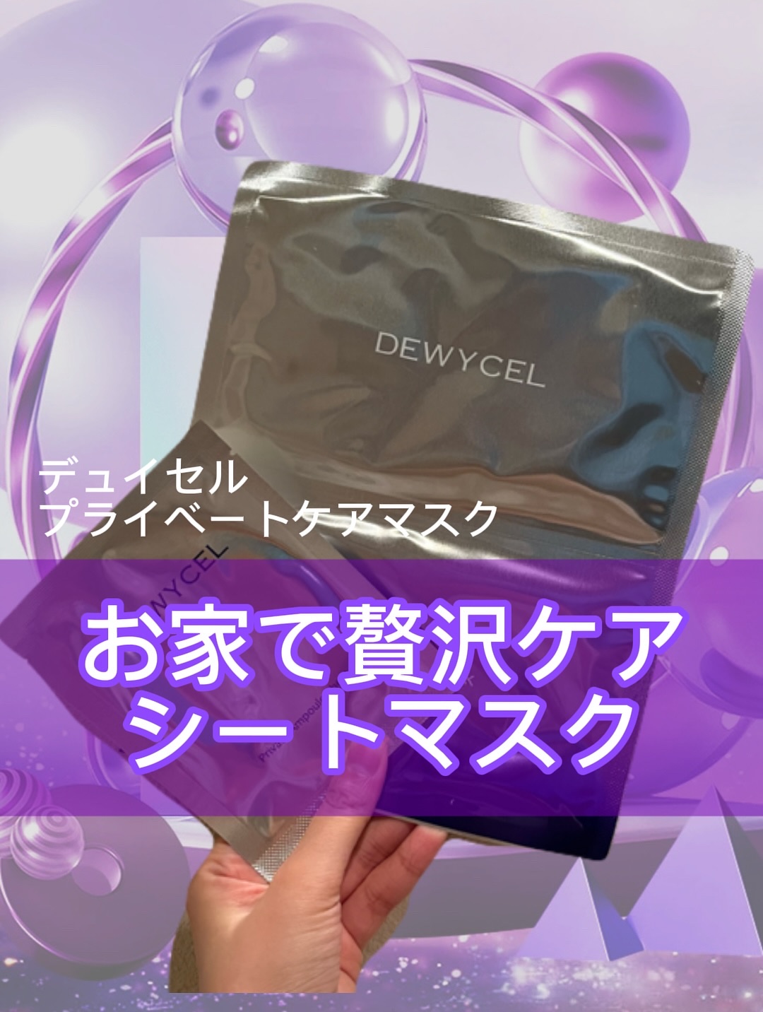 プライベートマスク/DEWYCEL/シートマスク・パックを使ったクチコミ（1枚目）