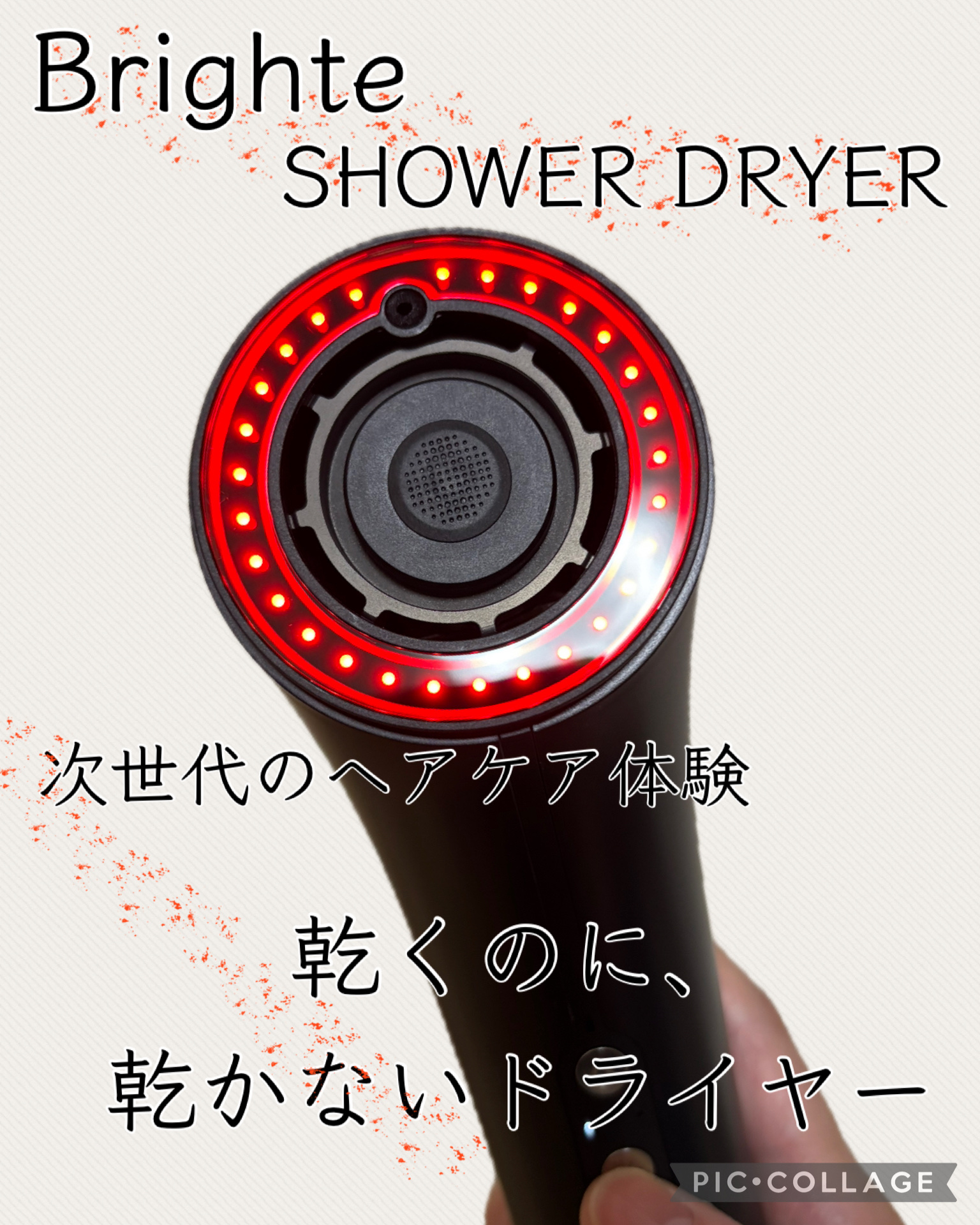 SHOWER DRYER/Brighte/ドライヤーを使ったクチコミ（1枚目）