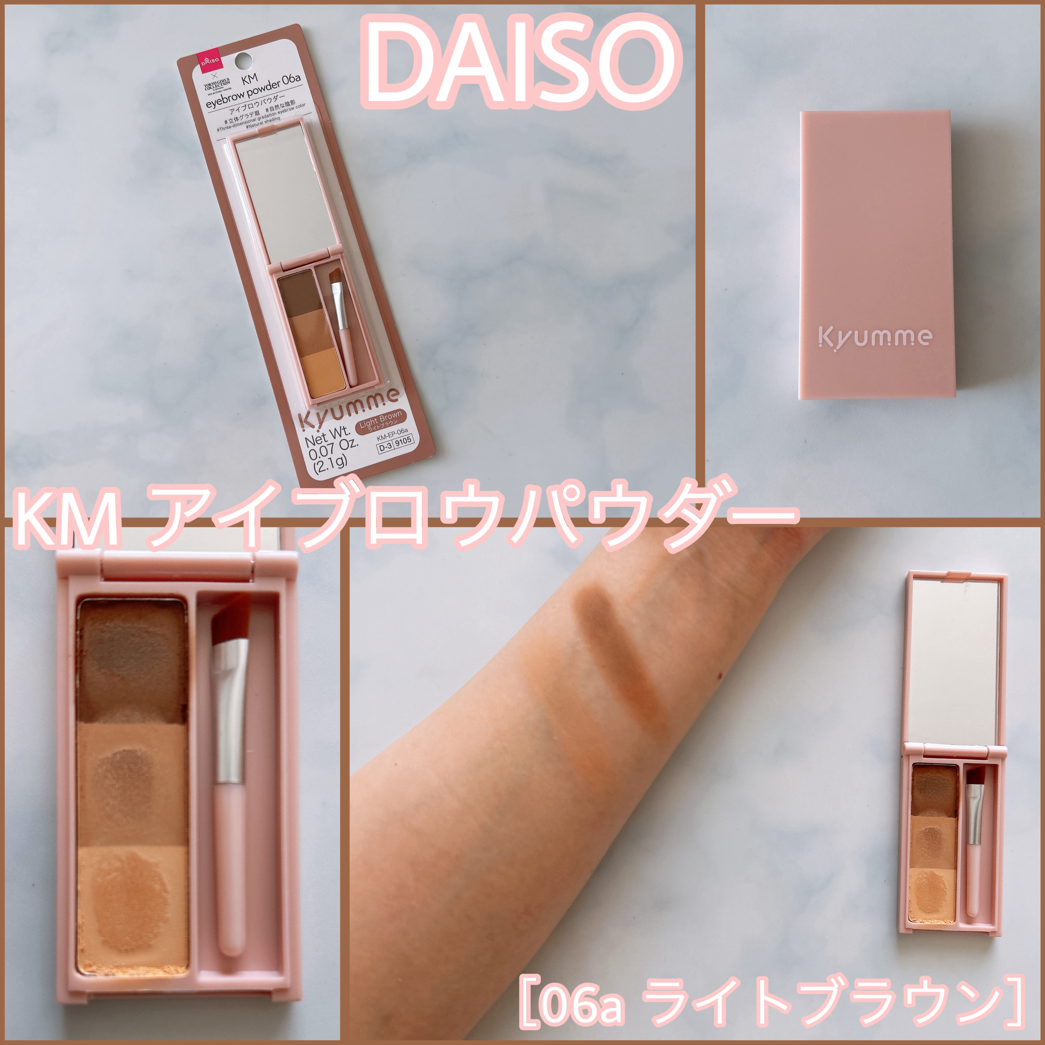 DAISO KM アイブロウパウダー
［06a ライトブラウン］

#立体グラデ眉
#自然な陰影

3色ともマットグラデーション眉作れる
アイブロウパウダーとノーズシャドウにも
しっとりしてるパウダー
［06a］は明るめブラウン
万能に使い