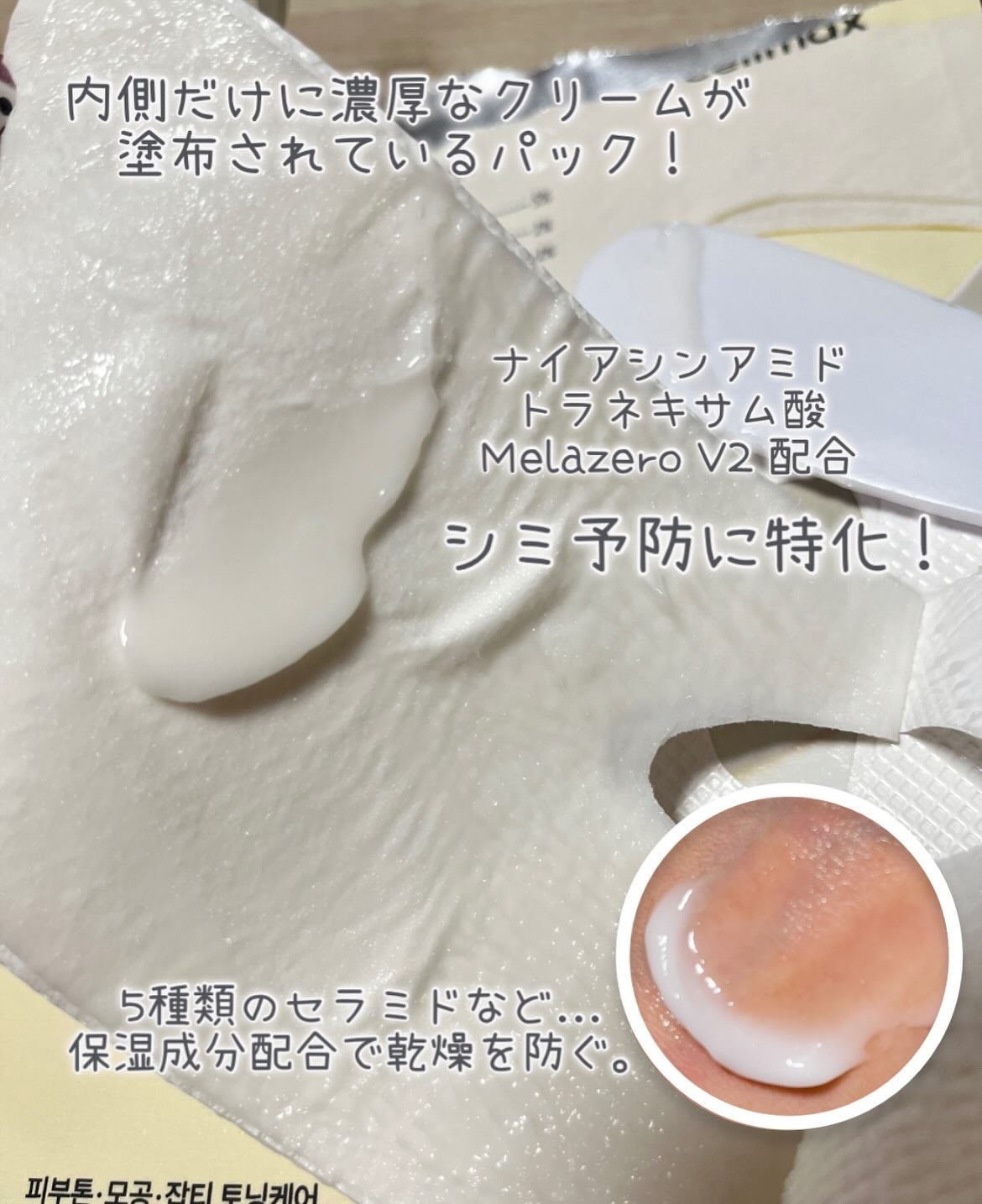 ポアブライトニングシミケアクリームラッピングパック/celimax/シートマスク・パックを使ったクチコミ(3枚目)