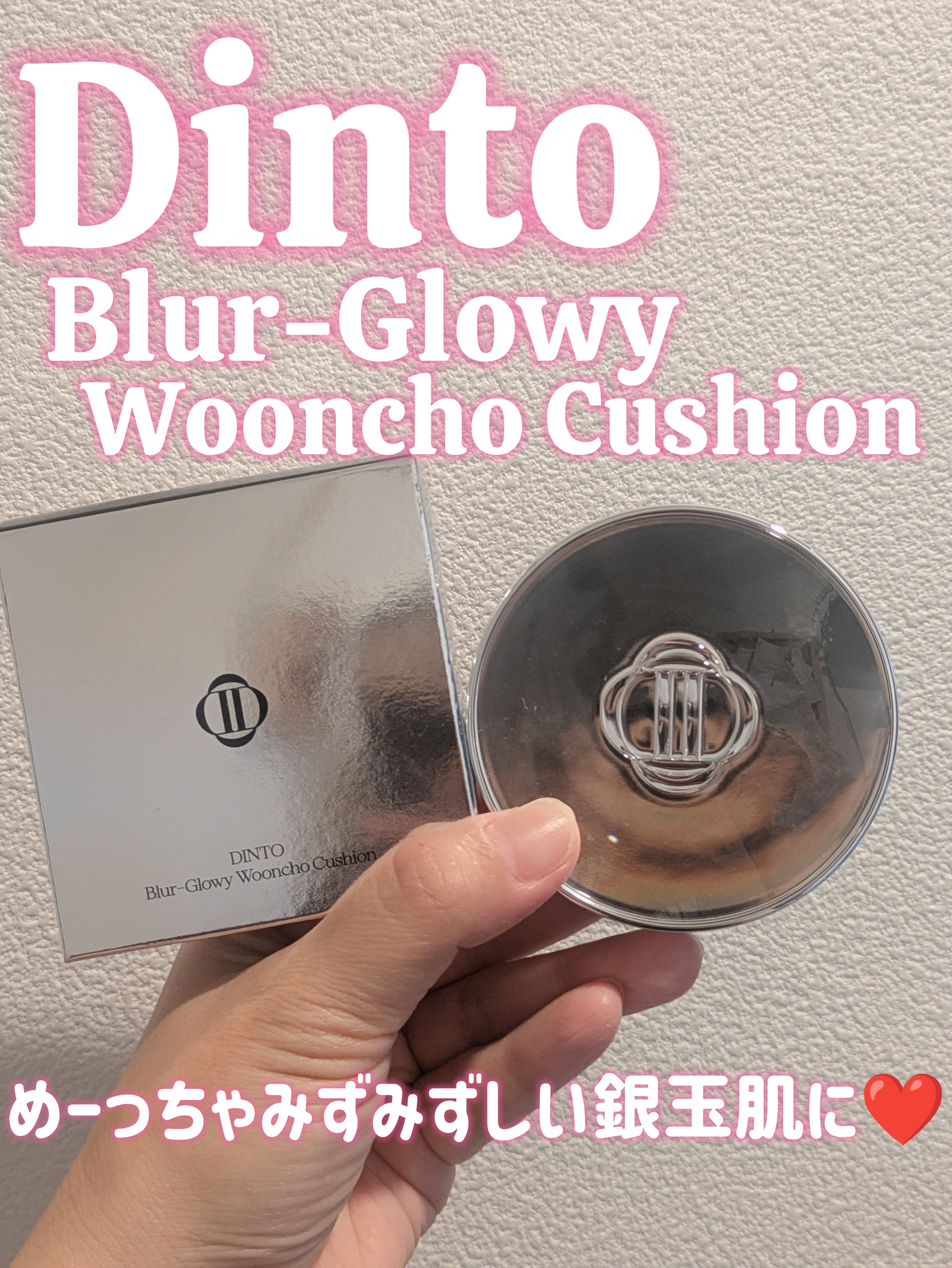 ブラーグローイクッション/Dinto/クッションファンデーションを使ったクチコミ（1枚目）