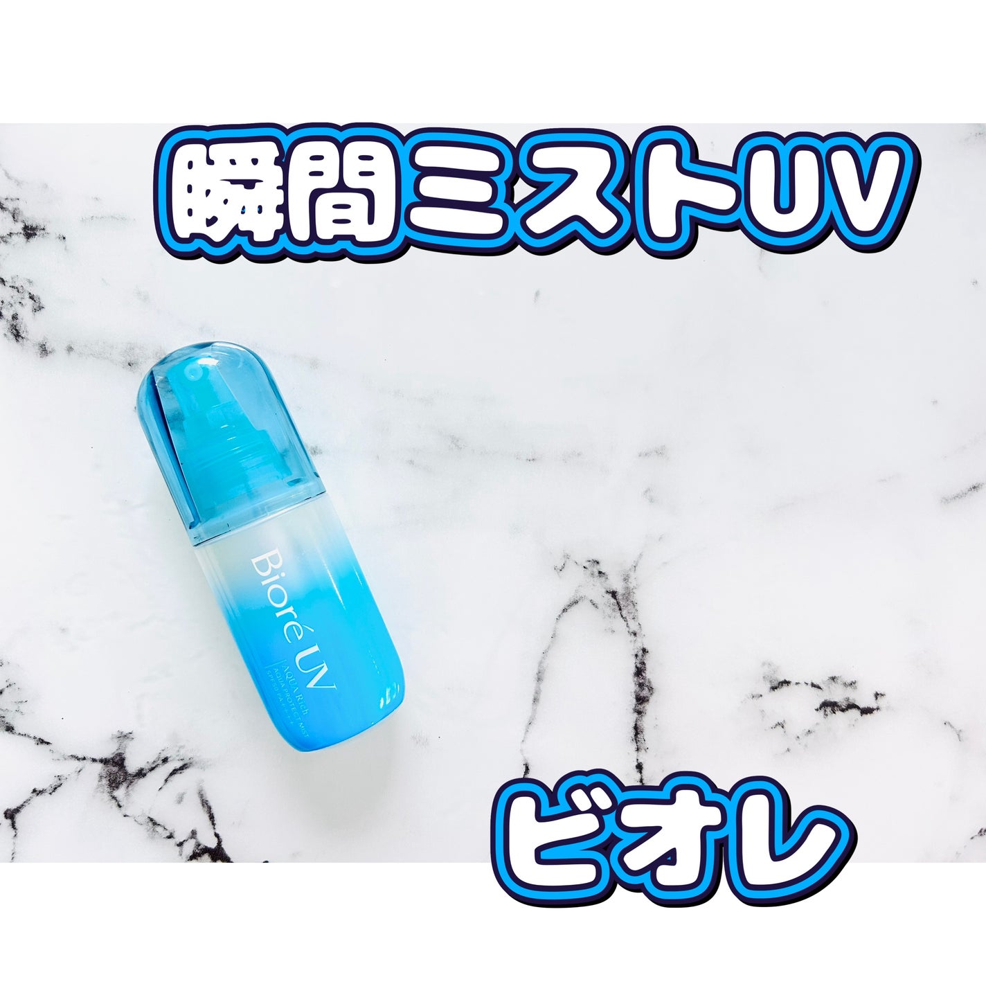 ビオレUV アクアリッチ アクアプロテクトミスト/ビオレ/日焼け止めミスト・スプレーを使ったクチコミ(1枚目)