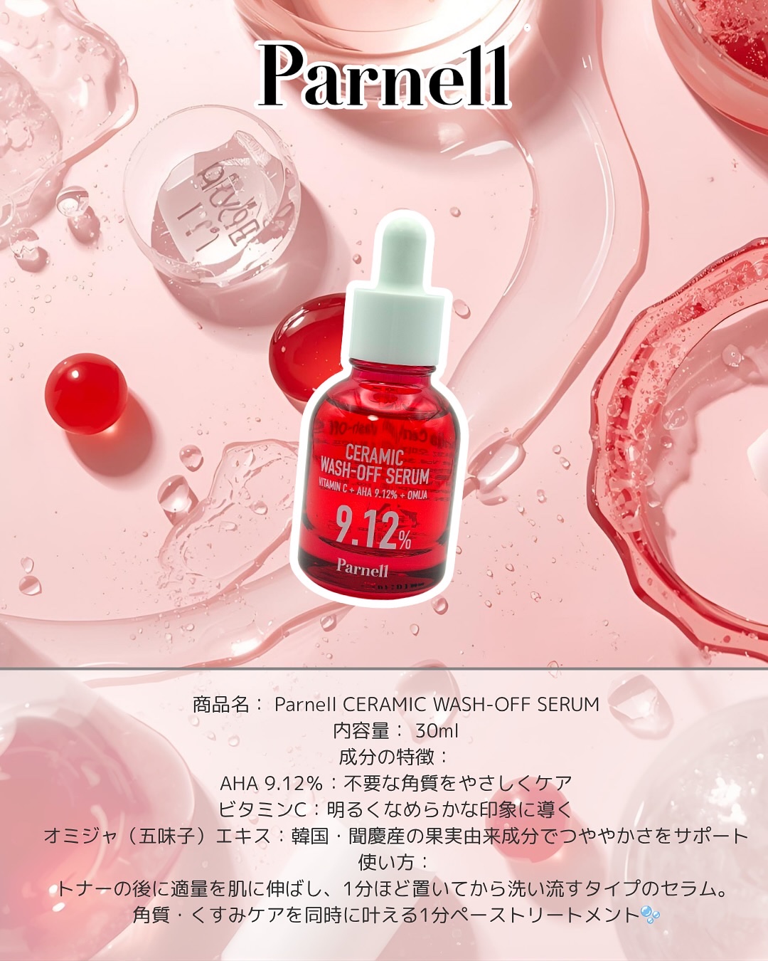 AHA 9.12 オミジャ 陶器肌 ウォッシュオフ セラム/parnell/美容液を使ったクチコミ（2枚目）