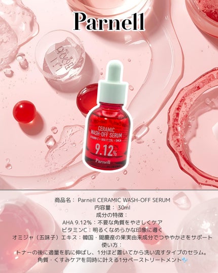 AHA 9.12 オミジャ 陶器肌 ウォッシュオフ セラム/parnell/美容液を使ったクチコミ(2枚目)