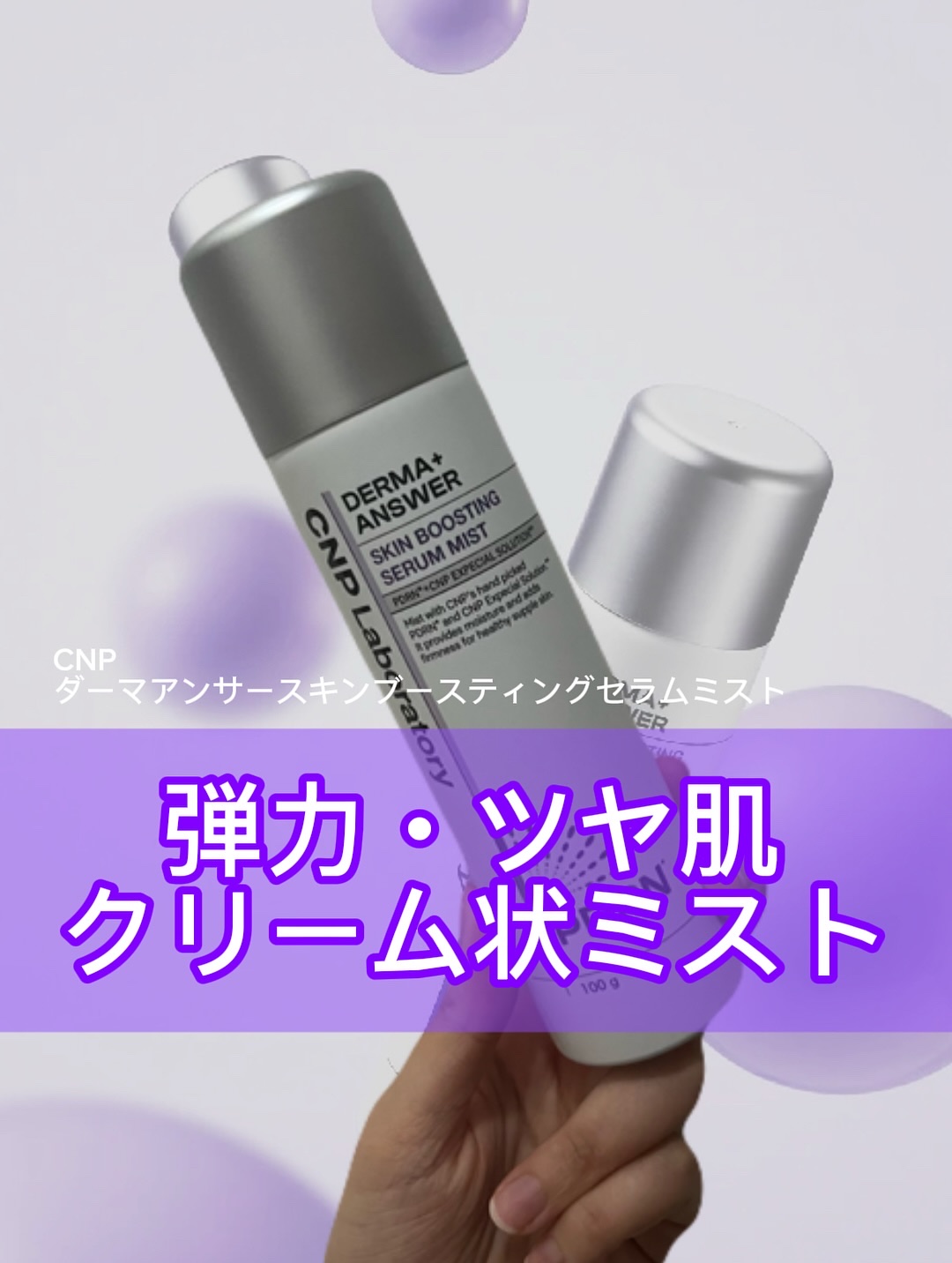 CNP ダーマアンサー スキン ブースティング セラム ミスト/CNP Laboratory/ミスト状化粧水を使ったクチコミ（1枚目）