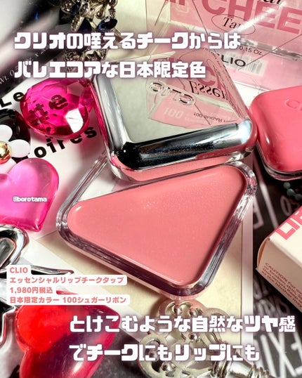 エッセンシャル リップチーク タップ/CLIO/ジェル・クリームチークを使ったクチコミ(2枚目)