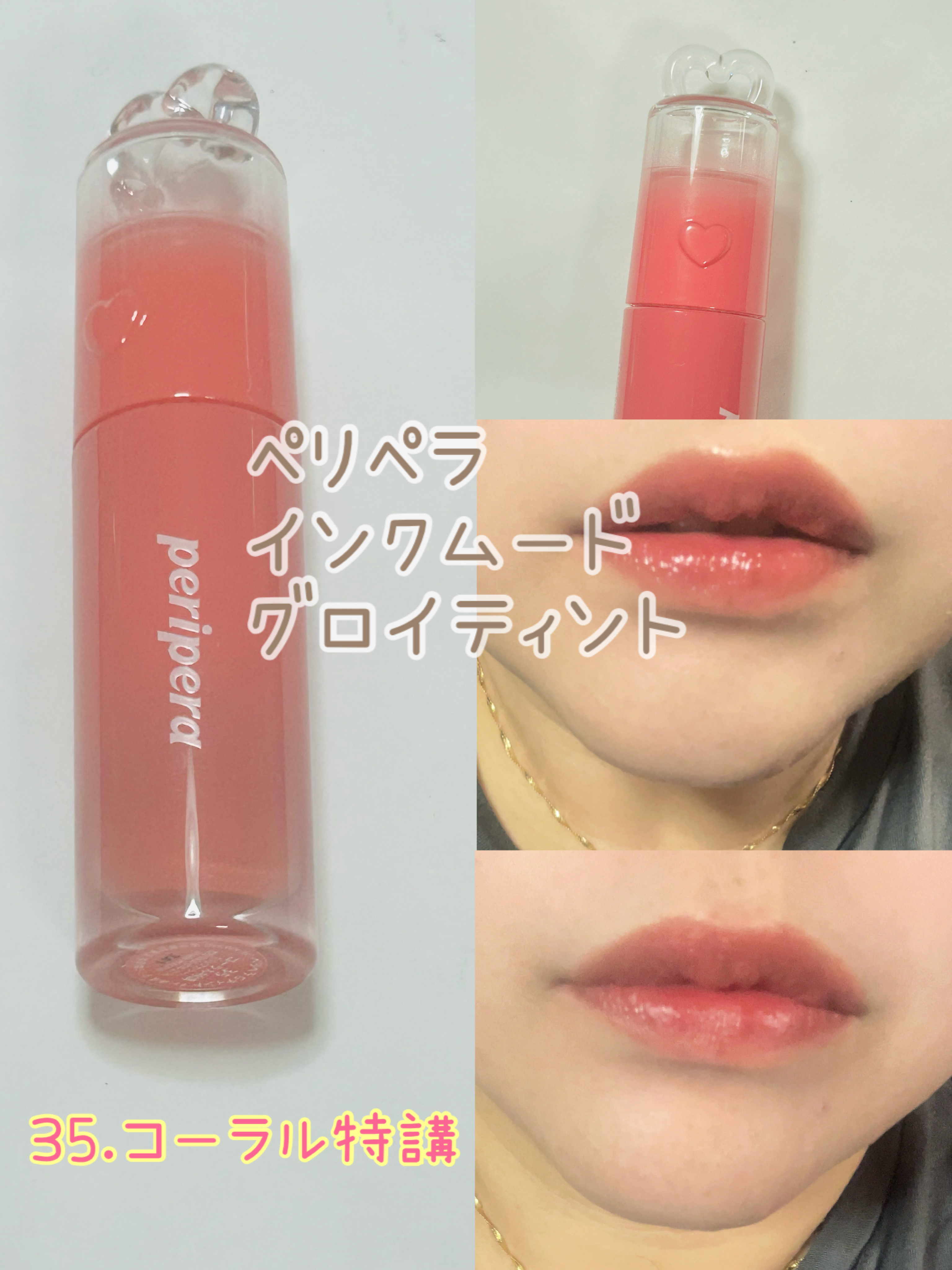 ペリペラ インク ムード グロイ ティント/PERIPERA/リップティントを使ったクチコミ（1枚目）