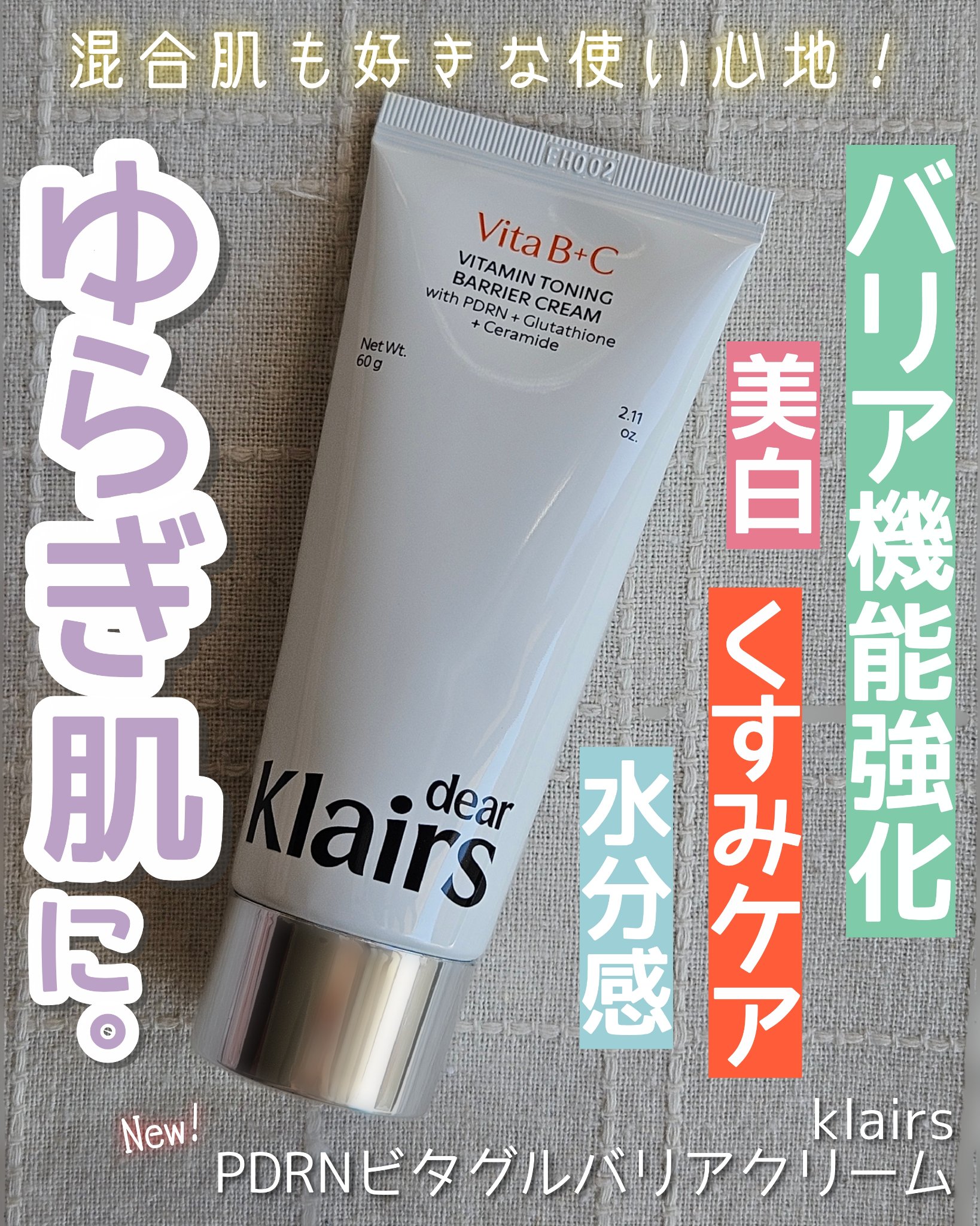 PDRN ビタグル バリアクリーム/Klairs/フェイスクリームを使ったクチコミ（1枚目）