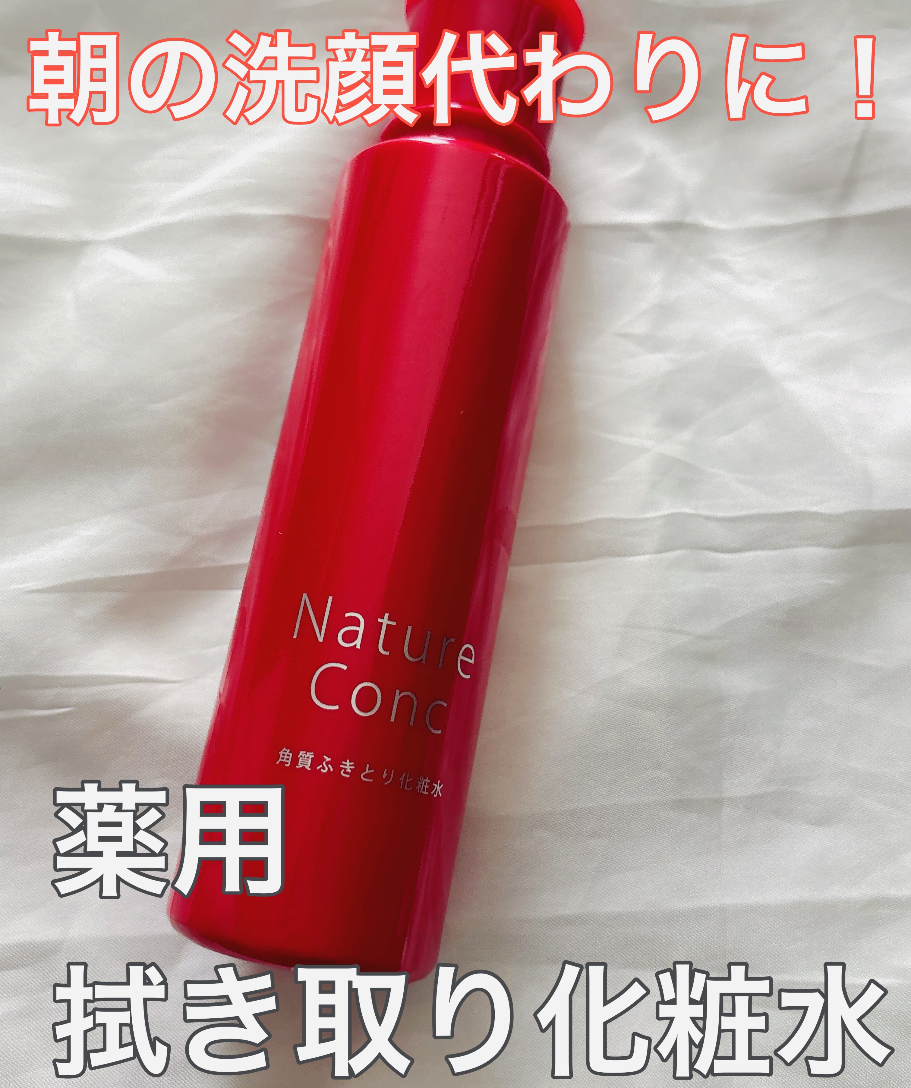 ネイチャーコンク 薬用クリアローション/ネイチャーコンク/拭き取り化粧水を使ったクチコミ（1枚目）