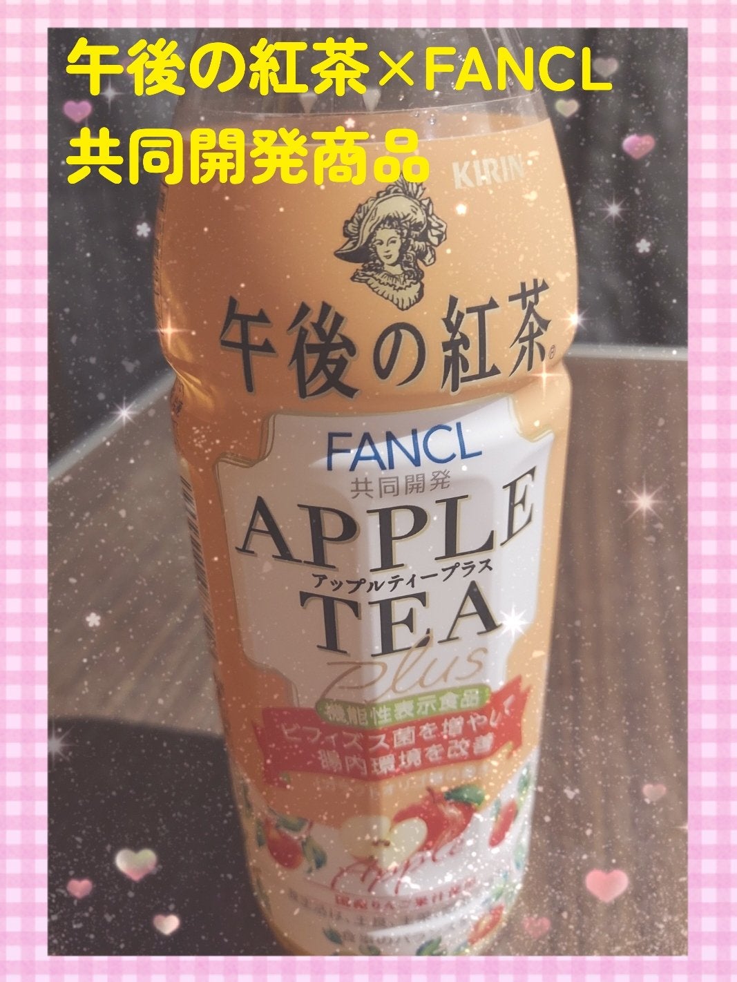 ゆん on LIPS 「キリン×FANCL共同開発した飲料APPLETEAいただいたも..」(1枚目)