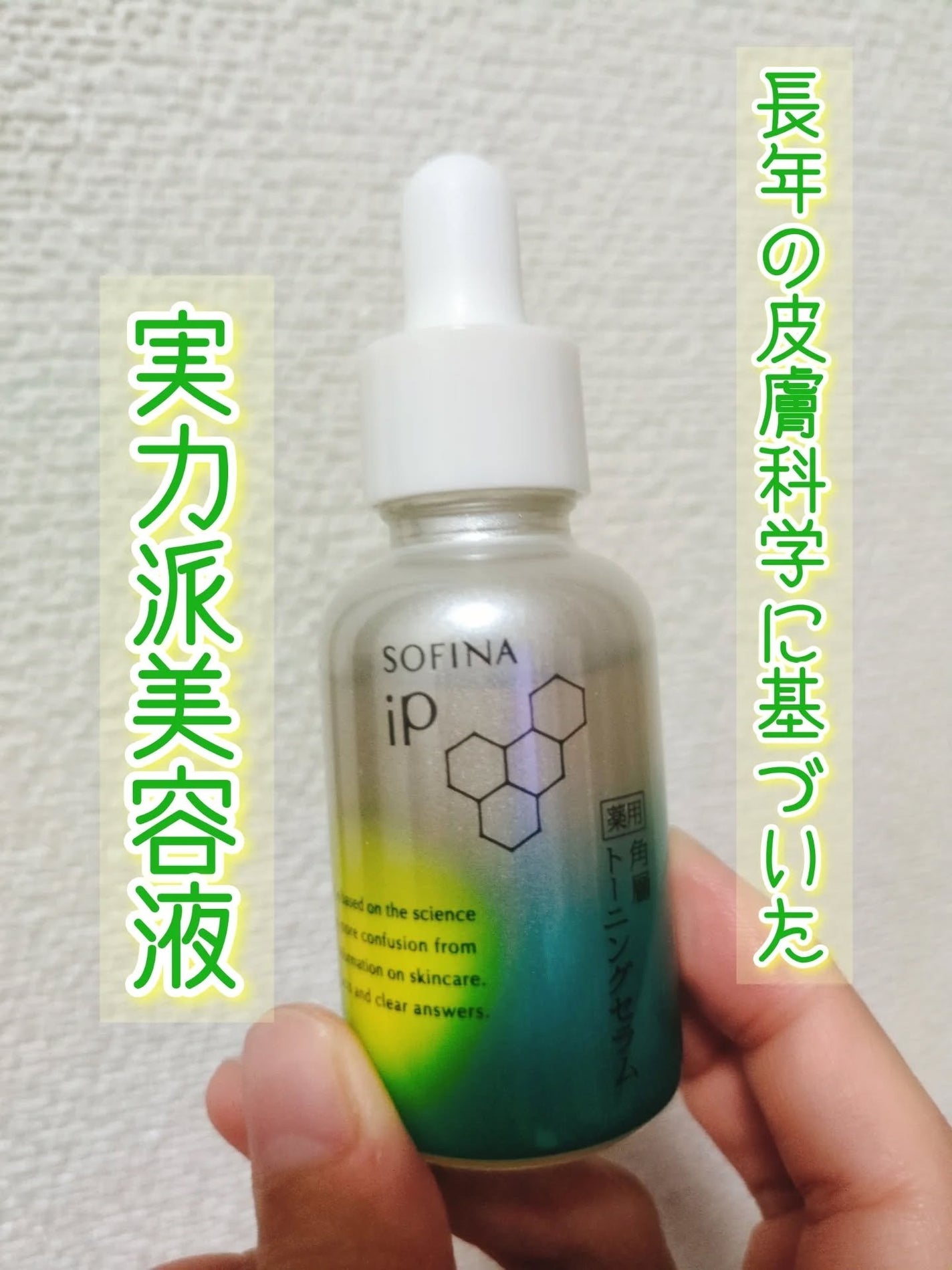 ソフィーナ iP 薬用 角層トーニングセラム/SOFINA iP/美容液を使ったクチコミ(1枚目)