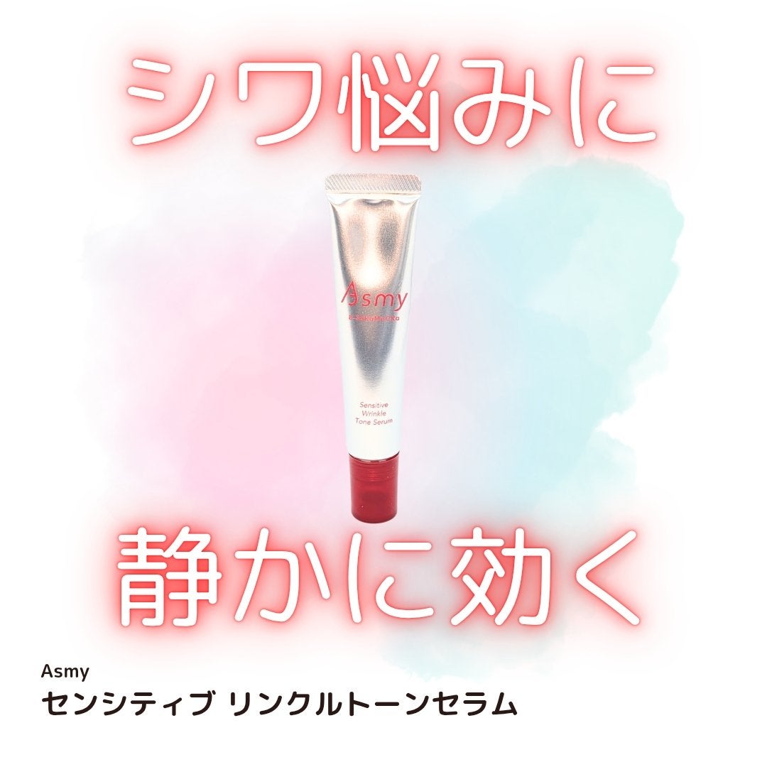 センシティブ リンクルトーンセラム/Asmy/美容液を使ったクチコミ(1枚目)