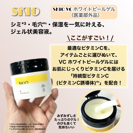 VC ホワイトピールゲル/SKIO/美容液を使ったクチコミ(4枚目)