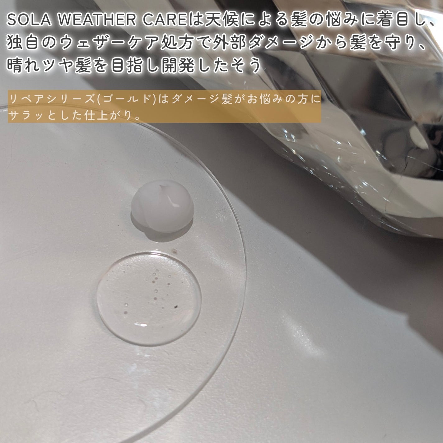 ソラ ウェザーケア クリスタル シャンプー/ヘアトリートメント リペアタイプ/SOLA WEATHER CARE/市販シャンプーを使ったクチコミ(2枚目)