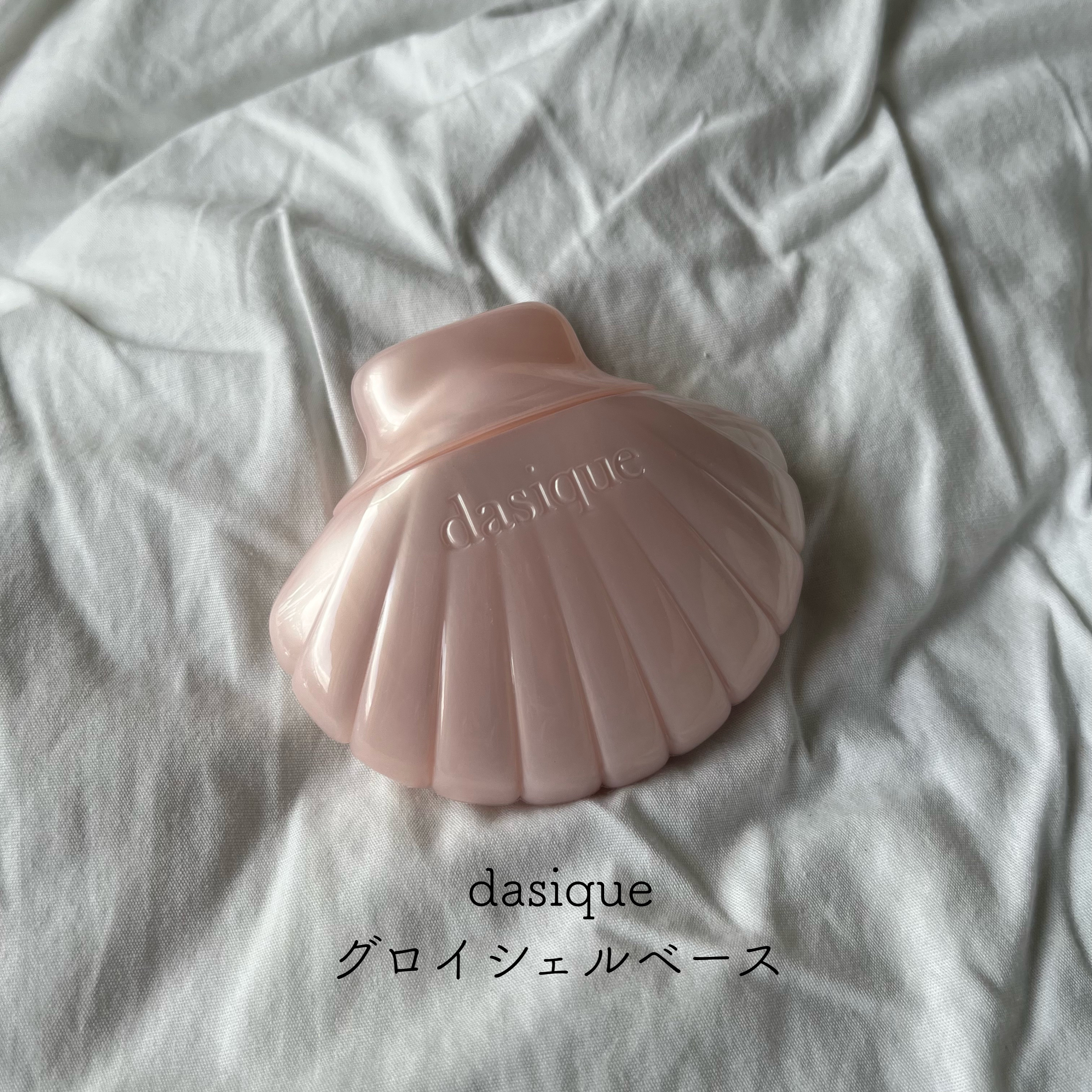 グロイシェルベース/dasique/化粧下地を使ったクチコミ（1枚目）