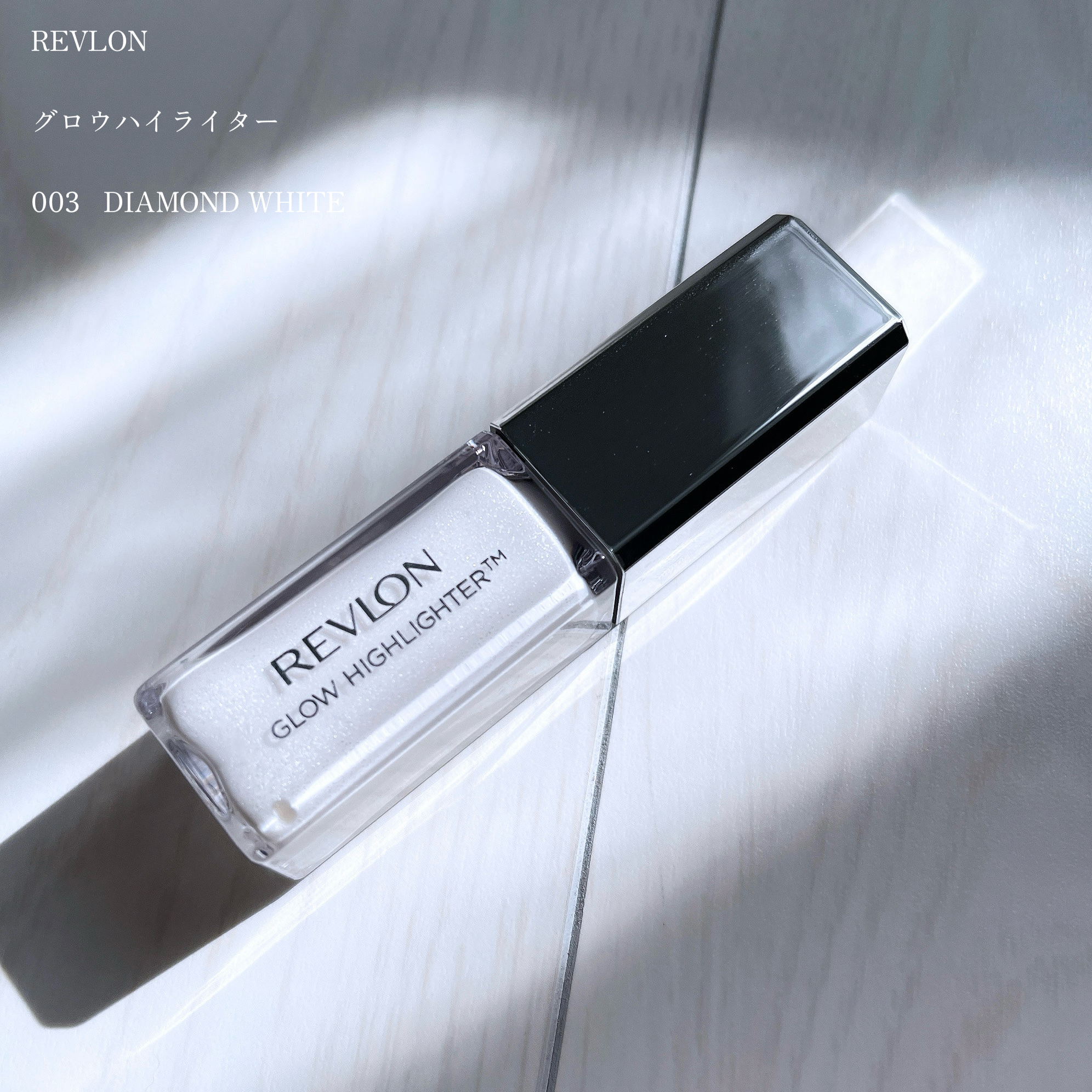 レブロン グロウ ハイライター/REVLON/リキッドハイライトを使ったクチコミ（1枚目）