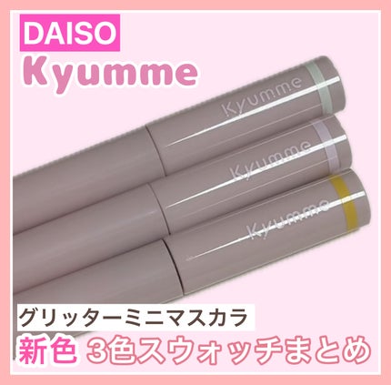 KM グリッターミニマスカラ/DAISO/マスカラを使ったクチコミ(1枚目)
