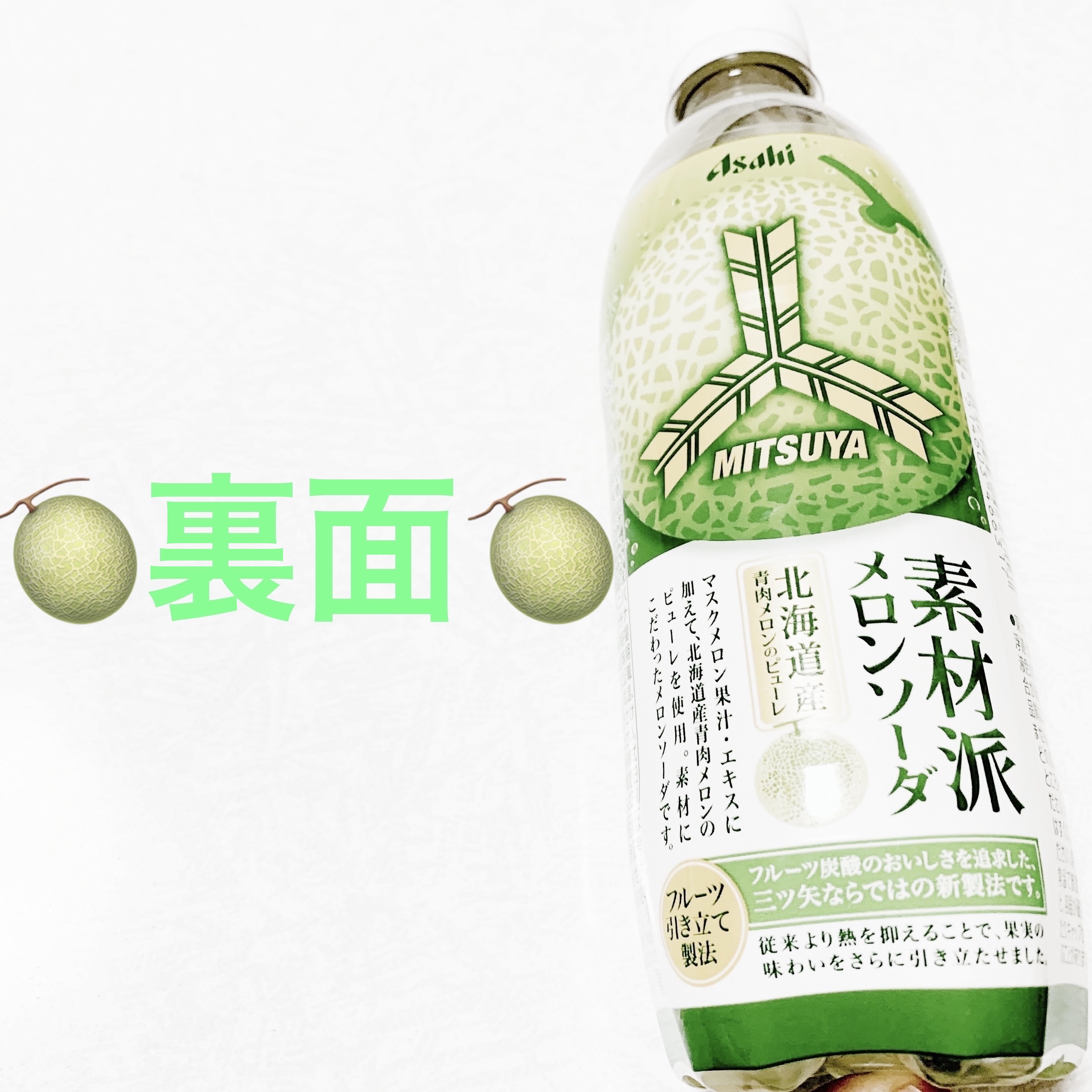 素材派メロンソーダ/アサヒ飲料/その他ドリンクを使ったクチコミ（2枚目）