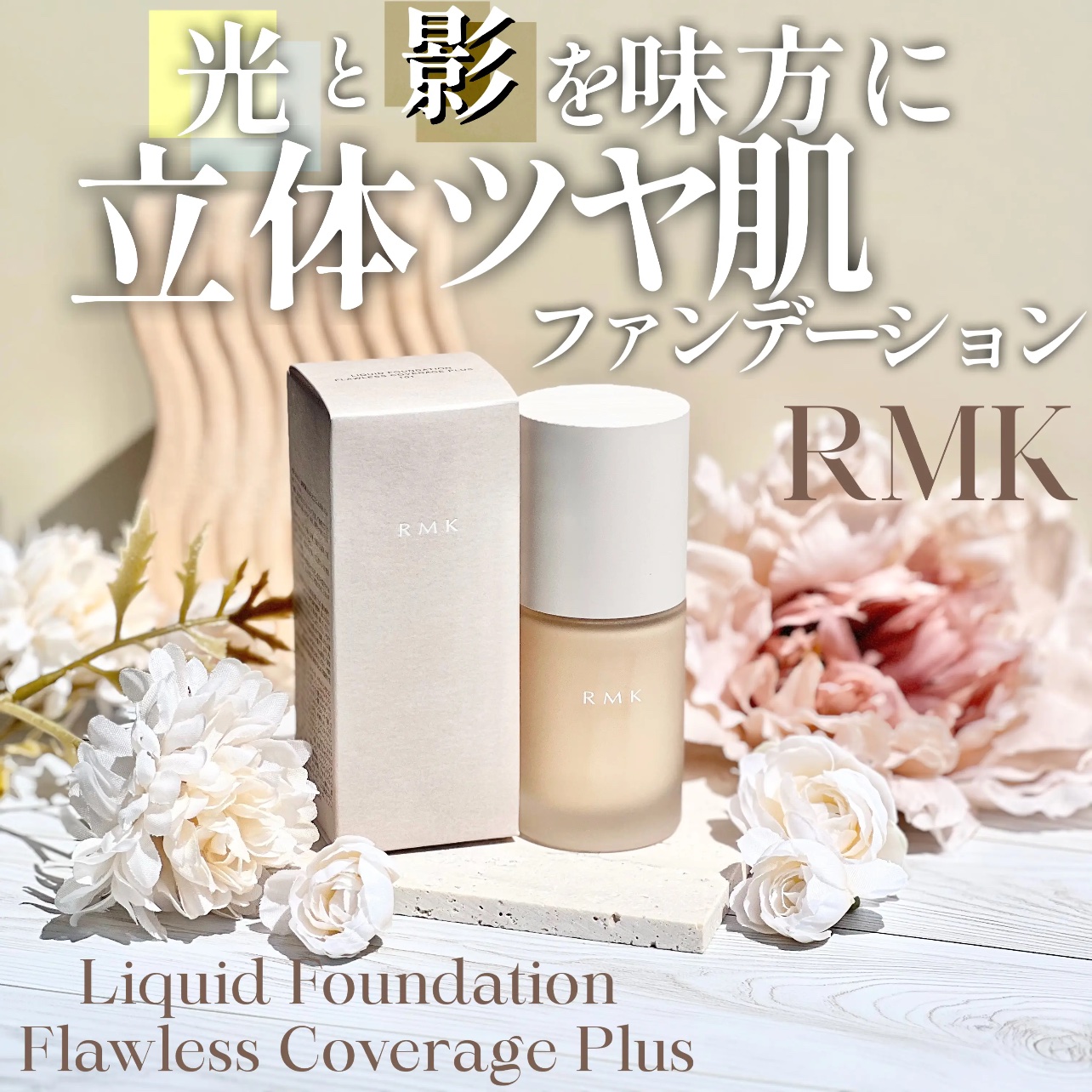 RMK リクイドファンデーション フローレスカバレッジ/RMK/リキッドファンデーションを使ったクチコミ（1枚目）