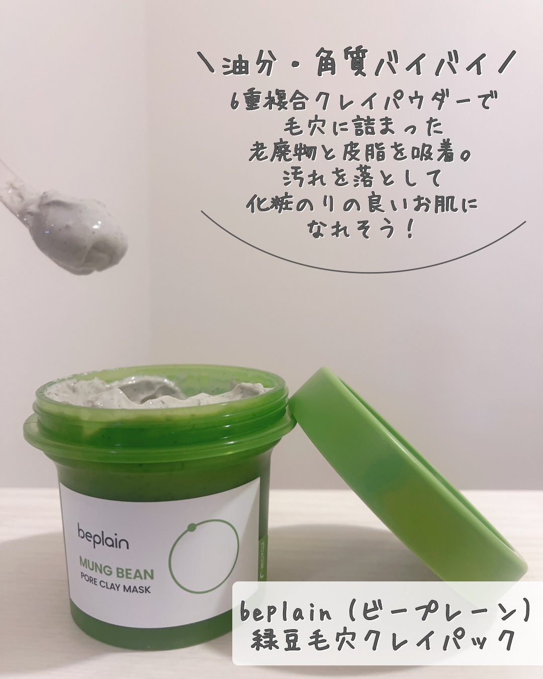 緑豆毛穴クレイパック/beplain/洗い流すパック・マスクを使ったクチコミ（2枚目）