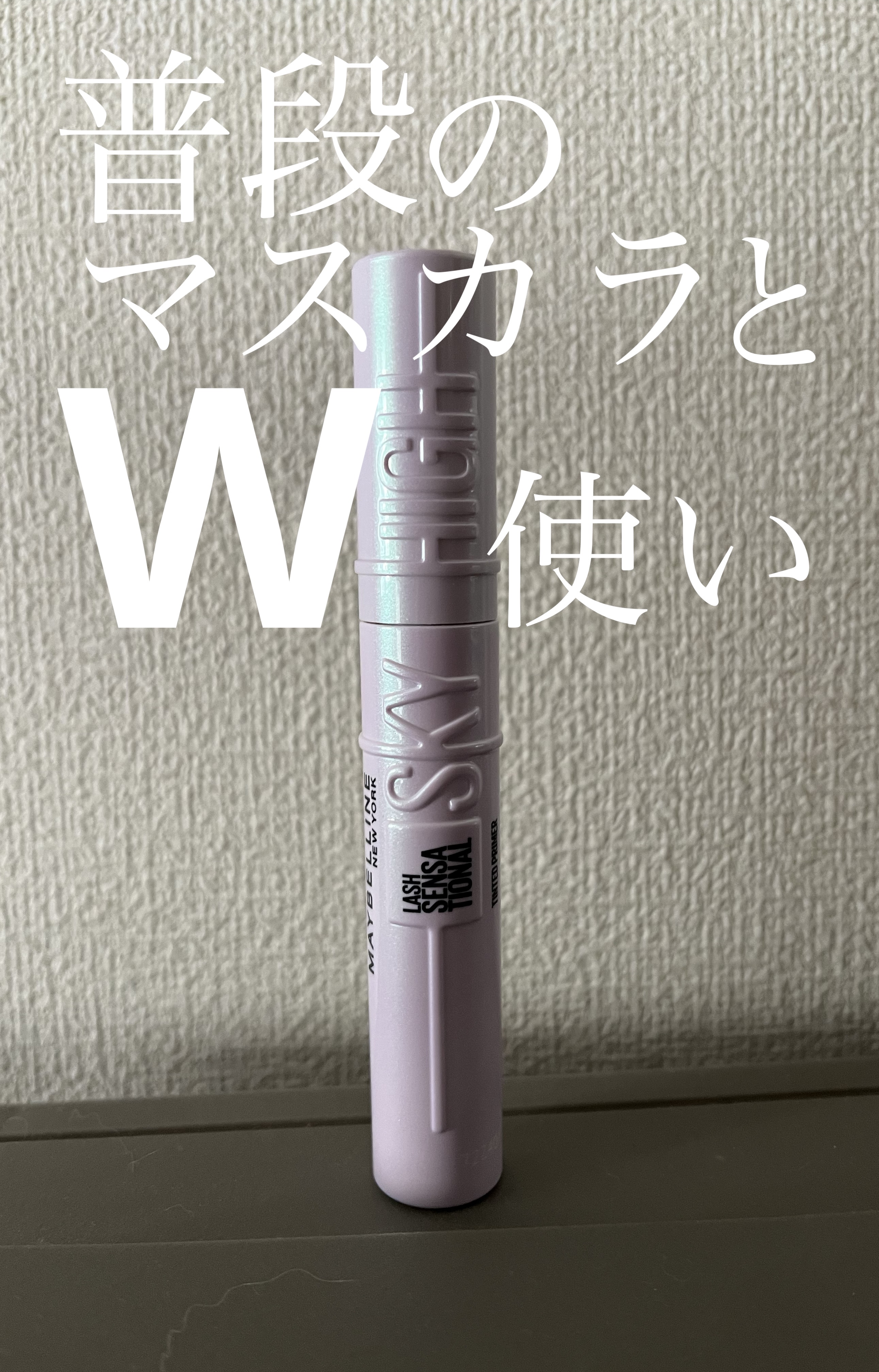  こんにちは！  
 今回はMAYBELLINE NEW YORKスカイハイ プライマー01下地ブラックを紹介していきます🍀*゜



 普段使用しているマスカラと一緒に使うことでさらにロング感を目指せます！

 上がりまつ毛をキープして