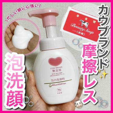 泡の洗顔料/カウブランド無添加/泡洗顔を使ったクチコミ(1枚目)