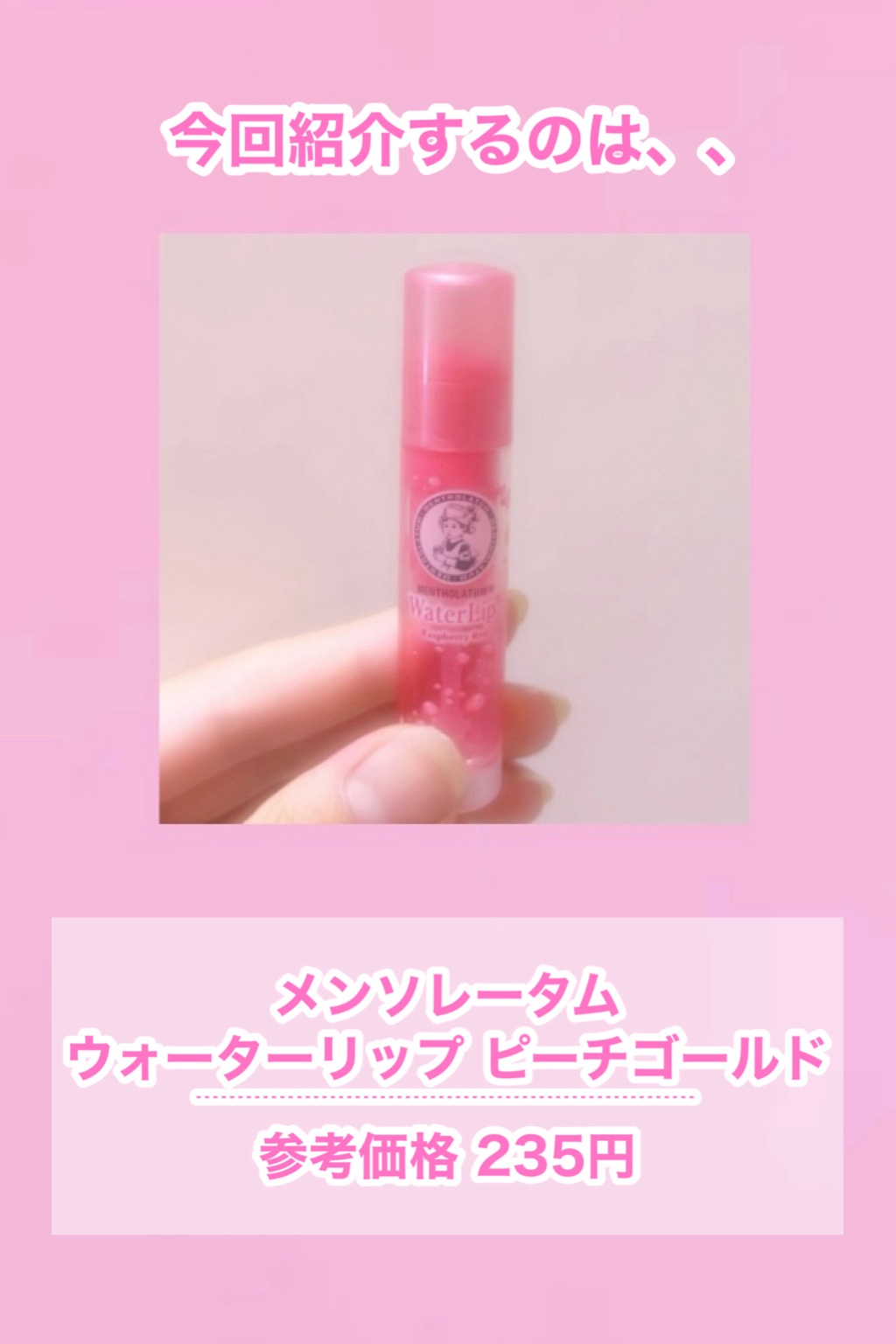 ウォーターリップ ほんのり色つき/メンソレータム/リップクリームを使ったクチコミ（2枚目）