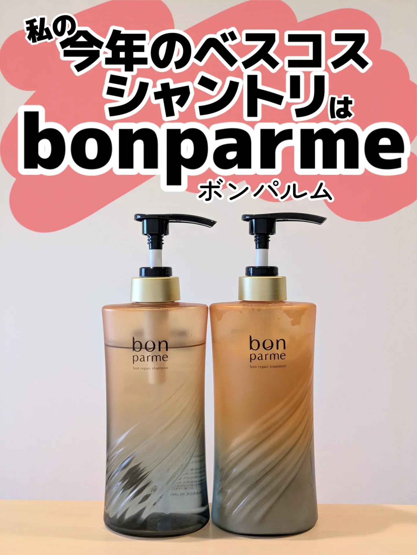 ボンパルム！語呂がいいね！
@bonparme_official 

ねえこれめっちゃ良かった！😍❤️

何が違うって、シャンプーの時点でちゅるんってなるの！

私の髪に合ってるのかな？これが温泉水の恵み？♨️✨

剛毛なのに寝癖できない