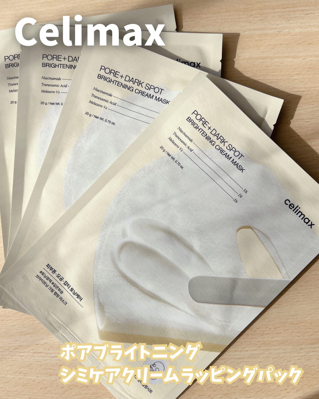 ポアブライトニングシミケアクリームラッピングパック/celimax/シートマスク・パックを使ったクチコミ（1枚目）