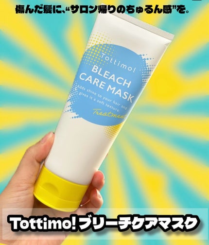 Tottimo!ブリーチケアマスク/Tottimo! /ヘアマスク・ヘアパックを使ったクチコミ(1枚目)