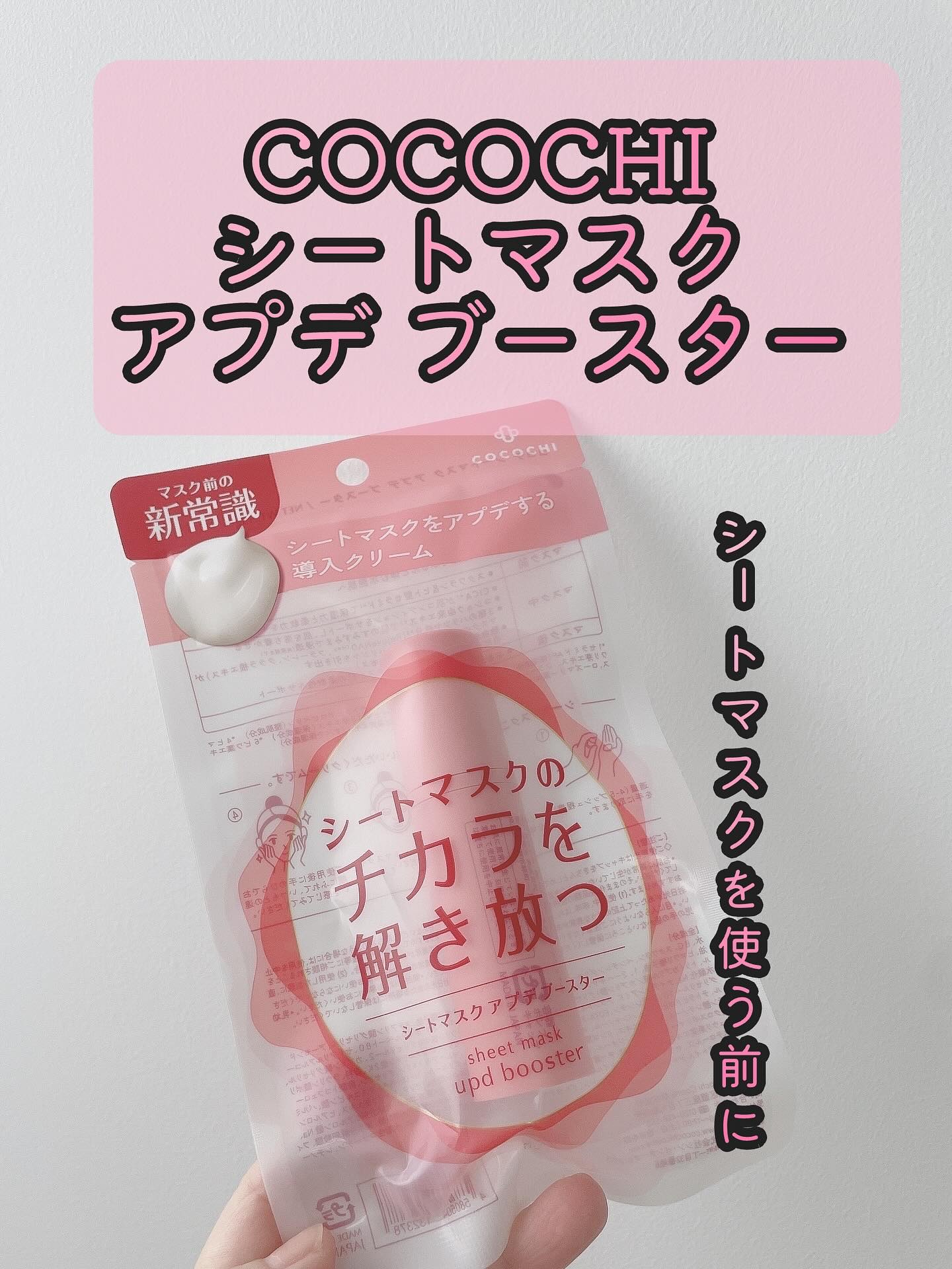 ⑅
⑅

＼ 8月18日新発売！ ／
シートマスク前に塗る“導入クリーム”
【ココチ シートマスク アプデ ブースター】

＠cocochicosme.jp

いつものパック、もっと効果を引き出せるかも…？✨
シートマスクの前にこれを仕込む