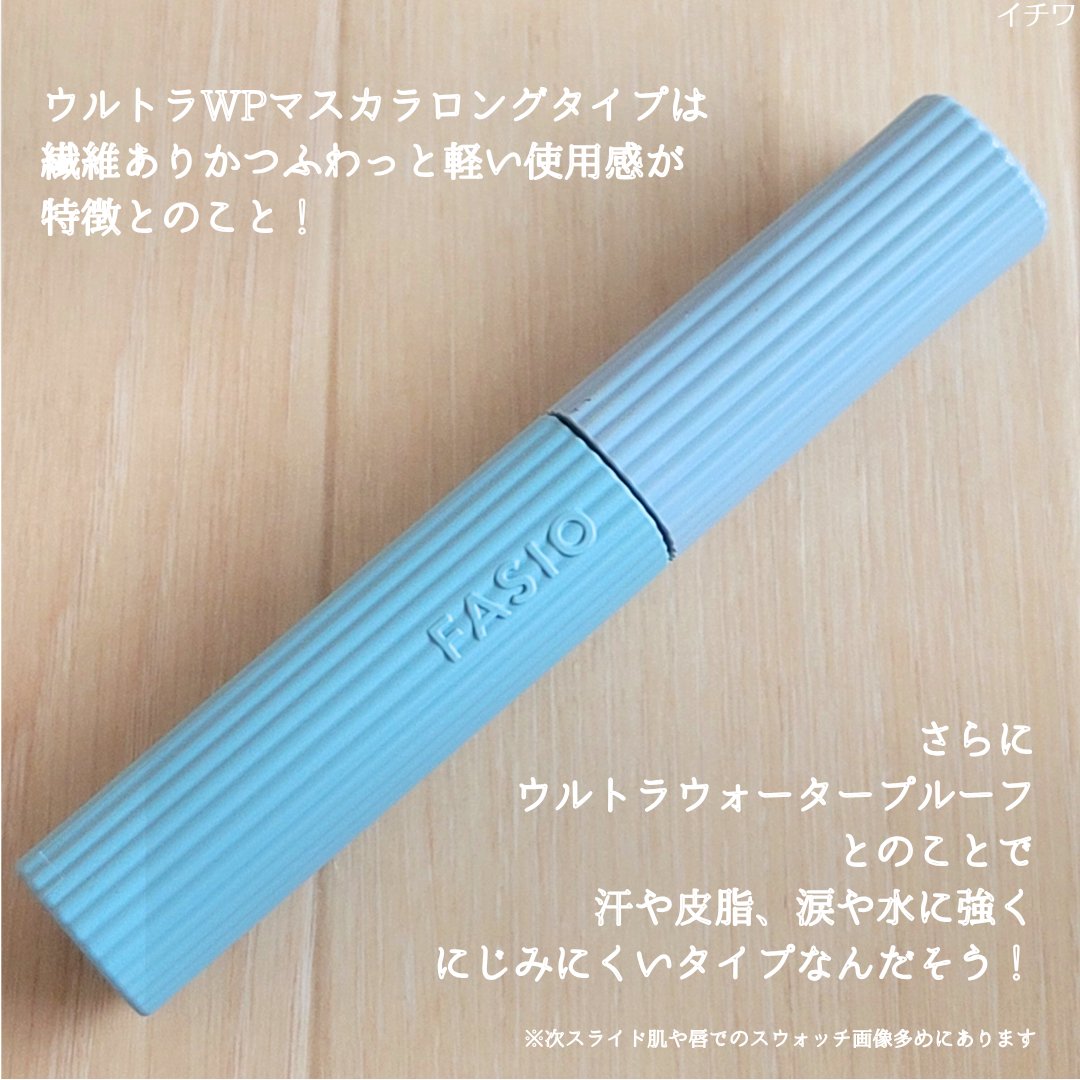 ウルトラ WP マスカラ(ロング)/FASIO/マスカラを使ったクチコミ（3枚目）