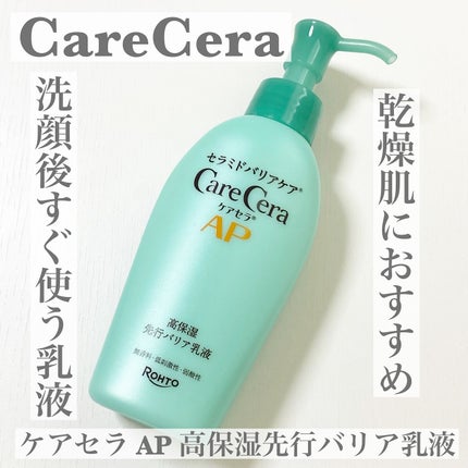 ケアセラAP 高保湿先行バリア乳液/ケアセラ/乳液を使ったクチコミ(1枚目)